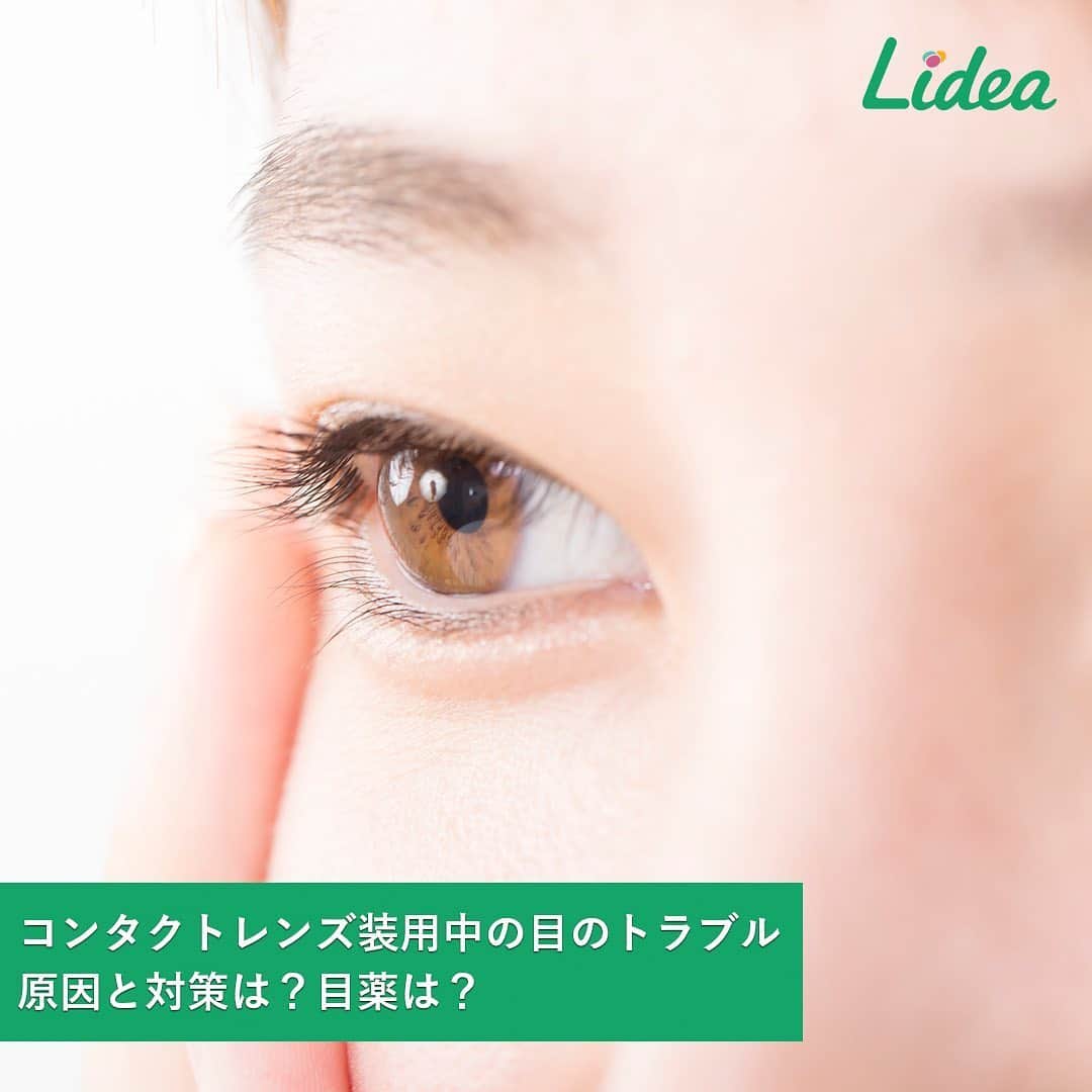 irodori - くらしを彩るウェブマガジン -さんのインスタグラム写真 - (irodori - くらしを彩るウェブマガジン -Instagram)「コンタクトレンズを付けると目がゴロゴロ👀 装用中の目のトラブルに悩む人も多いですよね。 ・ コンタクトレンズは日本人の約6人に1人が装用しているといわれますが、 年間約94万人が使用を中止しているという実態も😥 ・ ライオンの調査では、コンタクトレンズの３大トラブルは… １位　目が疲れる ２位　目が乾く ３位　目がゴロゴロする ・ こういった目の疲れや乾き、ゴロゴロとした異物感など トラブルが起こるのは、「涙不足」が原因です☝ ・ コンタクトレンズを長時間装用していると涙が蒸発しやすくなり、 目が乾くのはもちろん、角膜を保護する涙の層構造が不安定になります💧 その結果、角膜に傷がついて、 ドライアイや角膜炎、結膜炎などの目の病気を引き起こすリスクが高まるのです😰 ・ そこで、コンタクトレンズの装着中は、 涙の機能を補う「コンタクトレンズ用の目薬」を使うのがおすすめ🌹 ・ 目薬を差す時は、まず手をしっかり洗って清潔に✨ 利き手と反対の手でまぶたを軽く押し下げ、 目の下にあてたこぶしを支えにして目薬を差します。 目を閉じて目頭を軽く押さえ、目薬を目に行きわたらせると🙆‍♀️ ・ 目薬を上手に活用して、目のトラブルを防ぎながら コンタクトレンズを快適に使ってくださいね☺ ・ 生活情報メディア「Lidea」では、 「コンタクトレンズ装用中の目のトラブル。原因と対策は？目薬は？」という記事を紹介しています。 プロフィールのリンクからどうぞ☘ @lidea_lion ・ #Lidea #LION #ライオン #ライオン株式会社 #健康 #美容 #疲れ目 #目薬 #スマイル #目 #コンタクトレンズ #ソフトコンタクト #目のトラブル」6月11日 12時02分 - lidea_lion