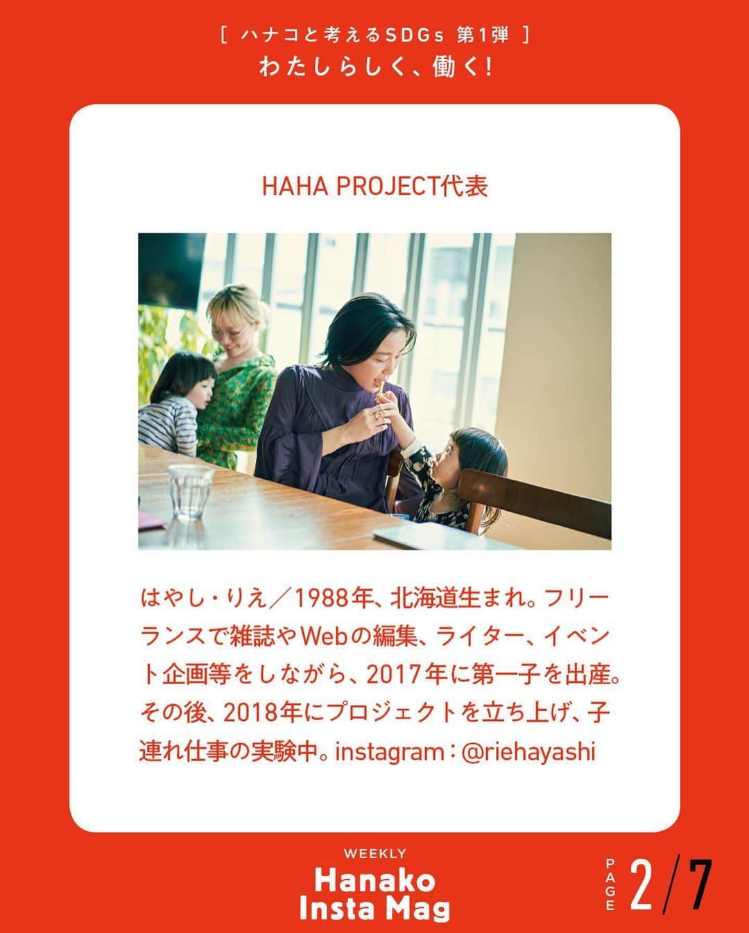 Hanako公式さんのインスタグラム写真 - (Hanako公式Instagram)「💡特集「わたしらしく、働く！〜ハナコと考えるSDGs〜」No.9﻿ 👉リアルレポート〔Theme05／母になっても働く〕HAHA PROJECT代表・林 理永さんの場合﻿ ﻿ 画面をスワイプしてご覧ください ✏️保存をしておくと、必要なときにあとからチェックできるのでオススメです！﻿ ﻿ 📍10秒で見てわかる、見て学ぶ！﻿ 『Hanako INSTA MAG』は毎週木曜日に2記事配信。﻿ ﻿ お金、働き方、健康、SDGs…etc.﻿ 働く女性にとって、今知りたい、学びたい、タメになること、役に立つこと、そんな様々なテーマを特集してお届けします。﻿ ﻿ #Hanako #Hanako_magazine #Hanako_INSTAMAG #インスタマガジン #SDGs #ジェンダー #sustainabledevelopmentgoals #サスティナブル #フェアトレード #環境に優しい #地球に優しい #国際女性デー #womenempowerment #genderequality #ジェンダー平等 #自分辞典 #女性の自立」6月11日 12時34分 - hanako_magazine