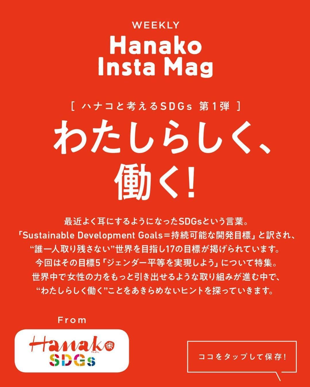 Hanako公式さんのインスタグラム写真 - (Hanako公式Instagram)「💡特集「わたしらしく、働く！〜ハナコと考えるSDGs〜」No.9﻿ 👉リアルレポート〔Theme05／母になっても働く〕HAHA PROJECT代表・林 理永さんの場合﻿ ﻿ 画面をスワイプしてご覧ください ✏️保存をしておくと、必要なときにあとからチェックできるのでオススメです！﻿ ﻿ 📍10秒で見てわかる、見て学ぶ！﻿ 『Hanako INSTA MAG』は毎週木曜日に2記事配信。﻿ ﻿ お金、働き方、健康、SDGs…etc.﻿ 働く女性にとって、今知りたい、学びたい、タメになること、役に立つこと、そんな様々なテーマを特集してお届けします。﻿ ﻿ #Hanako #Hanako_magazine #Hanako_INSTAMAG #インスタマガジン #SDGs #ジェンダー #sustainabledevelopmentgoals #サスティナブル #フェアトレード #環境に優しい #地球に優しい #国際女性デー #womenempowerment #genderequality #ジェンダー平等 #自分辞典 #女性の自立」6月11日 12時34分 - hanako_magazine