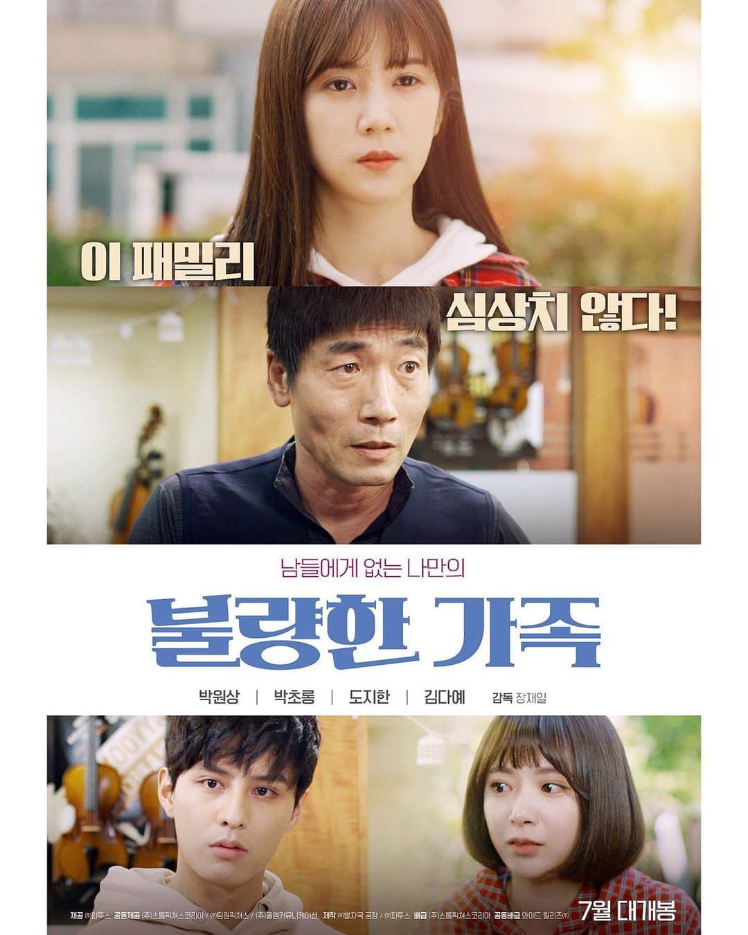 のインスタグラム：「불량한 가족 7월 대개봉! 🎬」