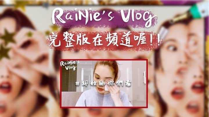 レイニー・ヤンのインスタグラム：「⭐️ RaiNie’s Vlog第七集之卸妝給你們看 明晚六點 我的官方YouTube頻道播出 不看可惜喔😍  #rainiesvlog  #卸妝給你們看」