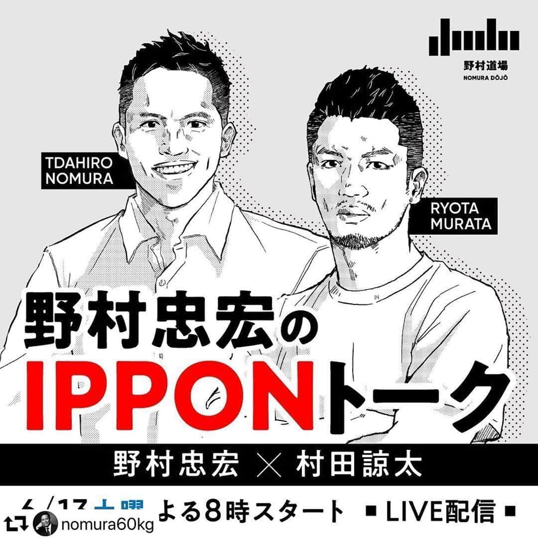 村田諒太さんのインスタグラム写真 - (村田諒太Instagram)「野村忠宏さんとYouTubeでトークライブします！ 公私ともに仲良くさせていただいているので、面白い会になると思います。 是非ご覧ください！  #repost @nomura60kg ・・・ 『野村忠宏のIPPONトーク』 6月13日（土）20：00〜 ボクシング 村田諒太選手とのオンライントークセッションをライブ配信します。  質問があれば、野村さんInstagram（@nomura60kg）のコメント欄に記載ください。  トークセッションは「野村道場」の公式YouTubeチャンネルで配信します。野村さんのInstagramプロフィール欄にURLが載っていますのでアクセスして下さい。  #IPPONトーク #オンライントークセッション #ライブ配信 #ボクシング #村田諒太 #野村忠宏 #金メダリスト #WBA #ミドル級 #チャンピオン #TalkLive #Boxing #Judo #champion #Murata #Nomura #NomuraDojo」6月11日 7時57分 - ryota_murata_official