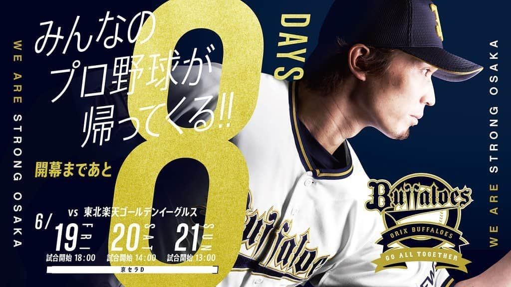 オリックス・バファローズさんのインスタグラム写真 - (オリックス・バファローズInstagram)「2020年開幕まであと8日！ バファローズは、6/19(金)京セラドーム大阪での楽天戦で開幕いたします！ #6月19日 #プロ野球開幕 #楽天戦 #18時試合開始 #京セラドーム大阪 #本拠地開幕 #後藤駿太 #Bs2020 #buffaloes #baseball #ORIX #プロ野球」6月11日 10時24分 - orix_buffaloes