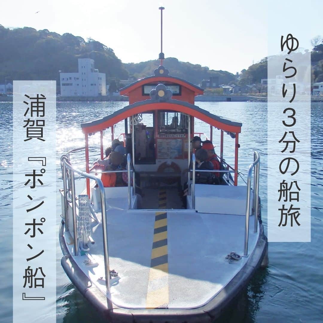 【公式】オーシャンリゾートホテル マホロバ・マインズ三浦さんのインスタグラム写真 - (【公式】オーシャンリゾートホテル マホロバ・マインズ三浦Instagram)「「ポンポン船」の愛称で親しまれている浦賀の渡し船。港に隔てられた浦賀の東西を行き来する交通手段として今も使われています。 わずか3分の船旅ですが、船から眺める海は気持ちがよく、観光客にも人気です。東西にある叶神社参拝とあわせて利用する人も多いようです。  #ポンポン船 #浦賀 #浦賀の渡し #東叶神社 #西叶神社 #東渡船場 #西渡船場 #おうちで旅体験 #京急浦賀駅 #舟 #渡し船 #浦賀駅 #叶神社 #船旅 #京急 #マホロバマガジン #パワースポット #パワースポット神社 #横須賀市 #三浦半島いいところ🙌 #散歩 #三浦 #三浦市 #マホロバマインズ #maholovaminds #マホロバケーション #神奈川観光 #三浦半島 #マホロバ #マホロバマインズ三浦」6月11日 21時00分 - maholova_minds_miura