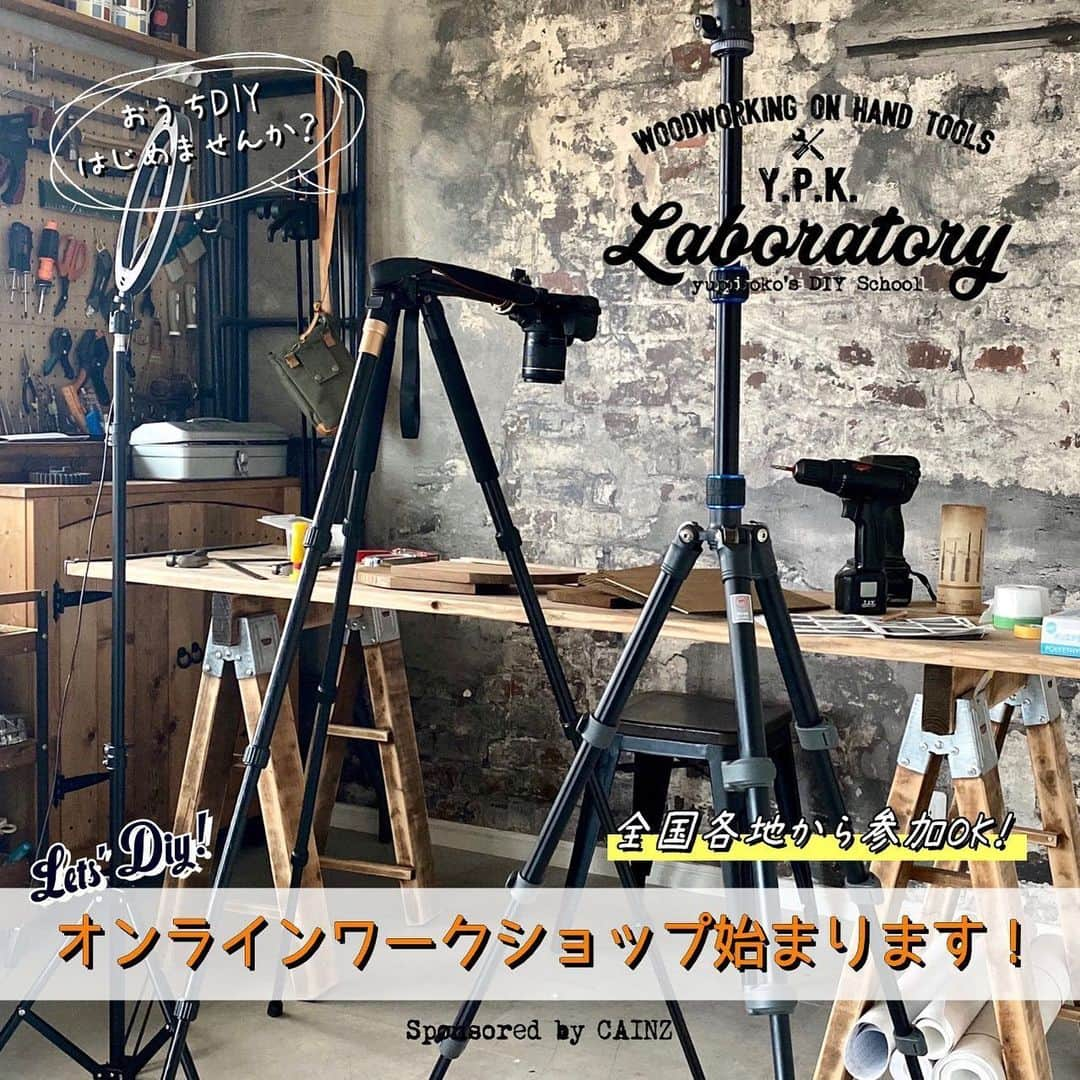 yupinokoさんのインスタグラム写真 - (yupinokoInstagram)「連投失礼します🙇‍♀️ . . CAINZ x yupinoko Y.P.K LABORATORY オンラインワークショップが はじまります‼️ . おうちにいながらYPKLABと同じ内容の レクチャーが受けられるようになります。 作品は基本過去のものになりますが、 これまで遠くて参加できなかった方、 ワークショップになかなか踏み切れなかった方、 自粛期間中DIYを始めてみたいと思った方、 この作品たまたま参加できなかった方、 などなど日本全国どこからでも参加OK🙆‍♀️ . 【日程】7/2(木) 【時間】10:30-13:00 【使用アプリ】ZOOM(スマホでOK) 【定員】24名 【作品】がらがらブレッドケース 【参加費】5,000円 . 【参加方法】 専用のお申し込みフォームより。 明日6/12(金)12時より受付開始。 時間になりましたら詳細アップします。 . . コロナの影響でワークショップも相次いで中止となりはじめた頃、「オンラインでできないかな」というわたしのつぶやきに「ぜひやりませんか？」とカインズさんがお声をかけてくださいました。 「やります！」と即答したものの、なにせわたしもカインズさんもはじめてのことなのでたくさんの準備や確認が必要でした。 . それからの2か月たくさん打ち合わせを重ね、参加者さまにできる限りご準備のお手間を取らせることなく開催できるようカインズさんが段取りを組んでくださり、やっと実施できる準備が整いました。 先日、DIY STYLEのメンバー総出で本番さながらのリハーサルもおこないました！ これは楽しいことになる！とワクワクしています！ . 最初はオンラインでリアルさながらのワークショップなんて出来るんだろうかと思っていましたが、実現してしまうカインズさんの偉大さをあらためて実感しました。 決して簡単なことではなく、ご準備も大変だっただけにこんな特別な機会を与えてくださり感謝でいっぱいです。 なのでみなさんに楽しんでいただけるよう精一杯講師として務めさせていただく所存です！ . 受付は明日12時より！ 詳細も明日お知らせします。 ZOOM使ったことない方も操作は簡単、 マニュアルもありますのでご安心ください。 . ブラウザ越しですが、みなさまとお会いできるのを楽しみにしています😊 . . ↓リアルワークの方も引き続きよろしくお願いします♪ . 【YPKLAB今後の予定】 ✚ 6/16(火)・27(土) カインズ福岡新宮店 ✚ 7/4(土) カインズ東大阪店 ✚ 7/5(日) カインズ広島LECT店 ✚ 7/11(土)・14(火)・28(火) カインズ福岡新宮店 ✚ 7/17(金) Style Factoryららぽーと海老名店 ✚ 8/18(火)・25(火) カインズ福岡新宮店 ✚ 8/8(土) Style Factory名古屋みなとアクルス店 ✚ 8/9(日)・10(月祝) カインズ東大阪店 ぜひカレンダーに️をお願いします(^^♪ . ※ 万が一、第二波がおこった場合、急な変更や中止の可能性がありますことを予めご了承ください🙇‍♀️ . @cainz_official @diy_style_by_cz . #ypklab#ypklaboratory#ゆぴのこDIYスクール#CAINZ#カインズ#DIYワークショップ#ワークショップ#DIYアドバイザー#おうちDIY#オンラインワークショップ#ゆぴのこワークショップ#DIY#CAINZDIYstyle#DIYのある暮らし#インテリア#暮らし#DIYイベント」6月11日 21時17分 - yupinoko