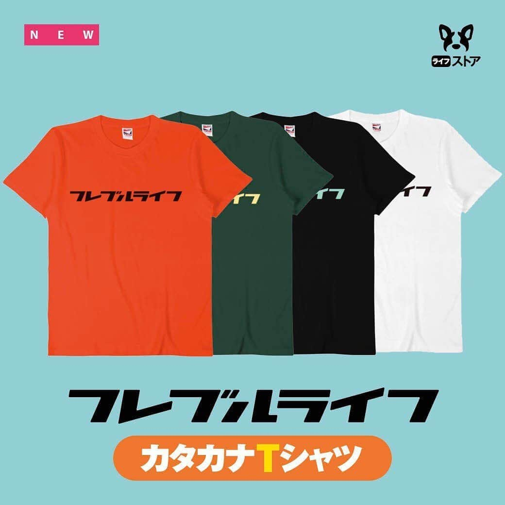 French Bulldog Lifeさんのインスタグラム写真 - (French Bulldog LifeInstagram)「【フレブルバカのみなさまへ】カタカナTシャツが爆誕！テレカンで自慢しようぜ * 詳しくはFrench Bulldog Lifeまたはフレブルライフストアをチェック！ * ★プロフィールからサイトに飛べます * #フレブルライフ#フレンチブルドッグ#フレブル#フレンチブル#ブヒ#frenchbulldoglife#BUHI#frenchbulldog#frenchie#FBL#멍스타그램#프렌치불독#法斗#法鬥#法国斗牛犬」6月11日 22時08分 - french.bulldog.life