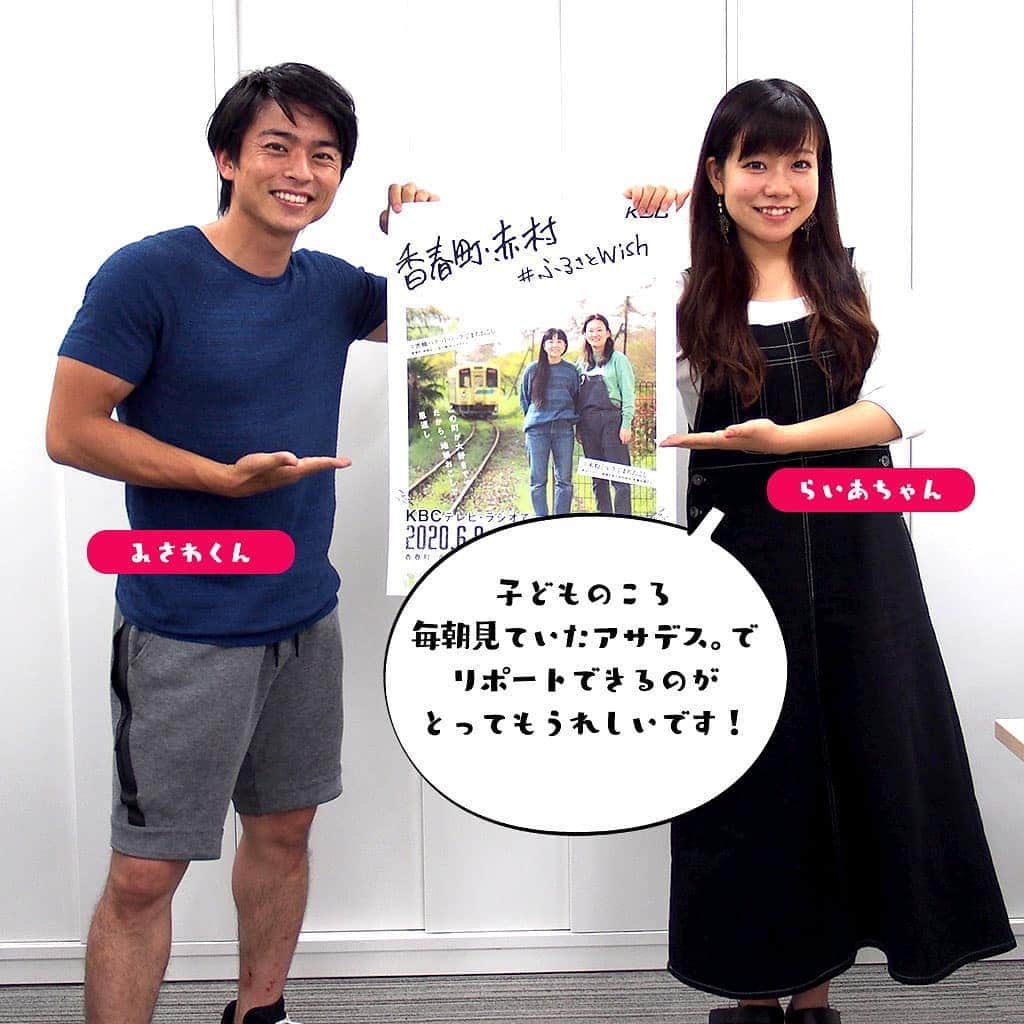 KBCラジオのインスタグラム：「＼🎊アサデス。デビュー🎊／ 明日のKBCテレビ📺 #アサデス。で #アイタガール #岡部来亜 が初リポートします❗️#三澤澄也 アナと一緒に、香春町・赤村からお届け☺️ さらに、「アサデス。ラジオ」「今日もしゃべりずき！」にも出演します🥰  あさ7:50頃～  https://kbc.co.jp/asadesu_kbc/  #ふるさとWish  #kbc」