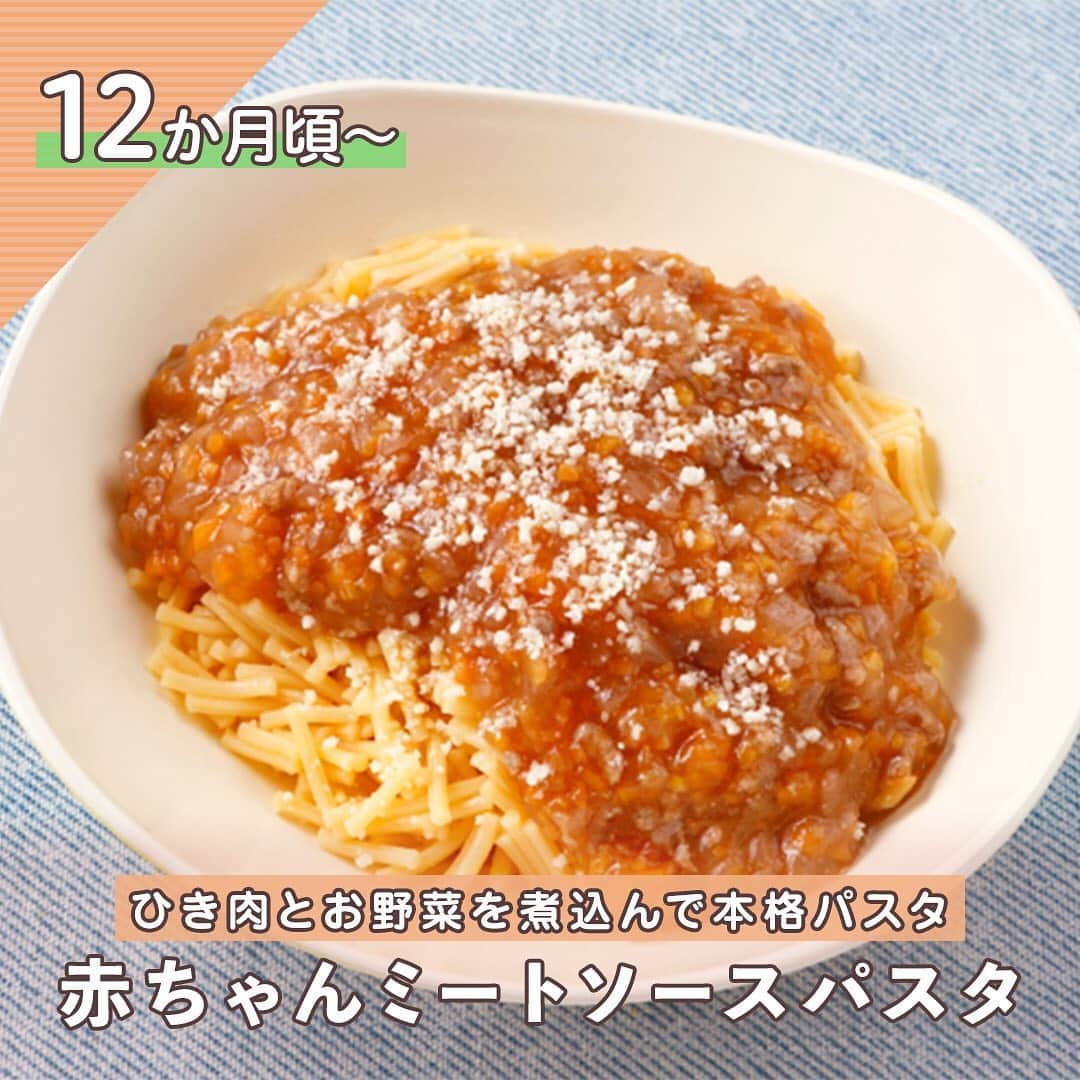和光堂さんのインスタグラム写真 和光堂instagram きょうの離乳食 １２か月頃 赤ちゃんミートソースパスタ ひき肉とお野菜を煮込んで本格パスタ ほかにも月齢ごとの離乳食レシピがたくさん プロフィールのurlをチェック