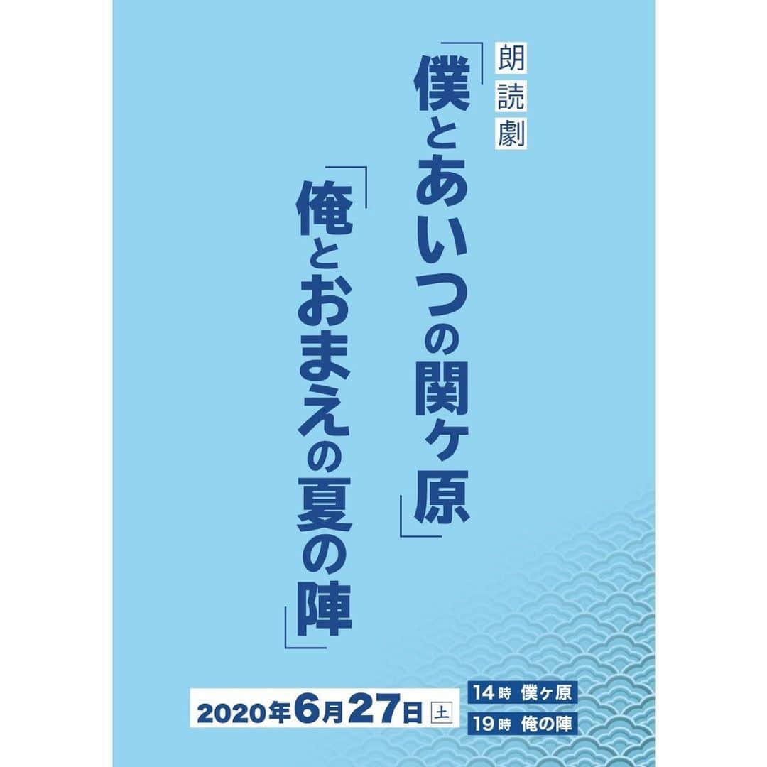 須賀健太のインスタグラム：「【お知らせ】 6月27日19時〜 朗読劇『俺とおまえの夏の陣』 無観客配信に出演します！  この作品は僕自身が4年前にやらせていただいた作品でした。 また改めて台本と向き合って、前回から今回までの月日を感じています。  前回以上に強くアグレッシブな作品にしていきます！ ぜひご覧ください！」
