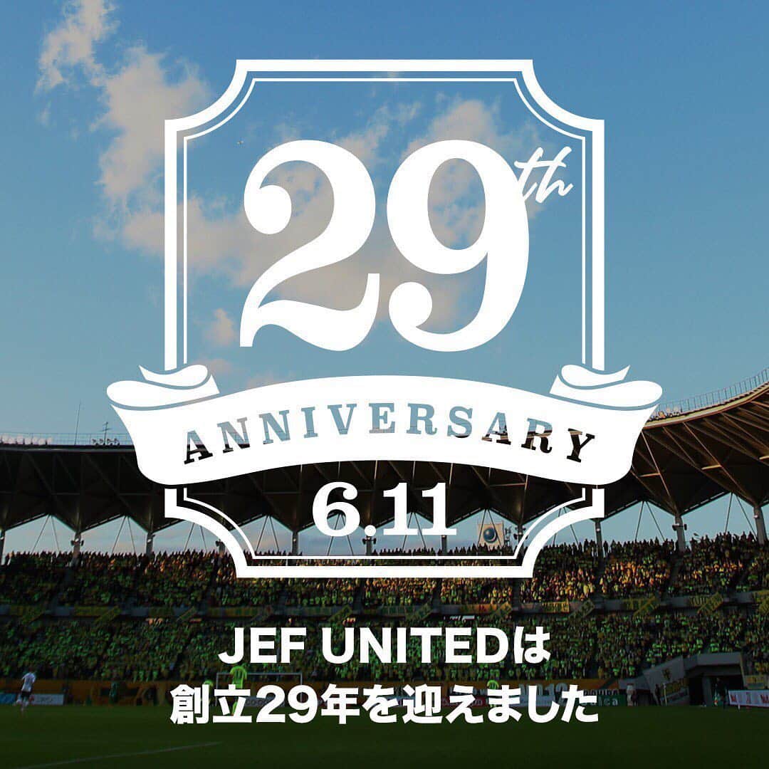 ジェフユナイテッド市原・千葉のインスタグラム：「ジェフは本日6月11日で創立29周年を迎えました。 これからもずっと、ジェフと共に。  https://m.youtube.com/watch?v=I13-JG6_l6U  #jefunited #ジェフ千葉 #創立29周年」