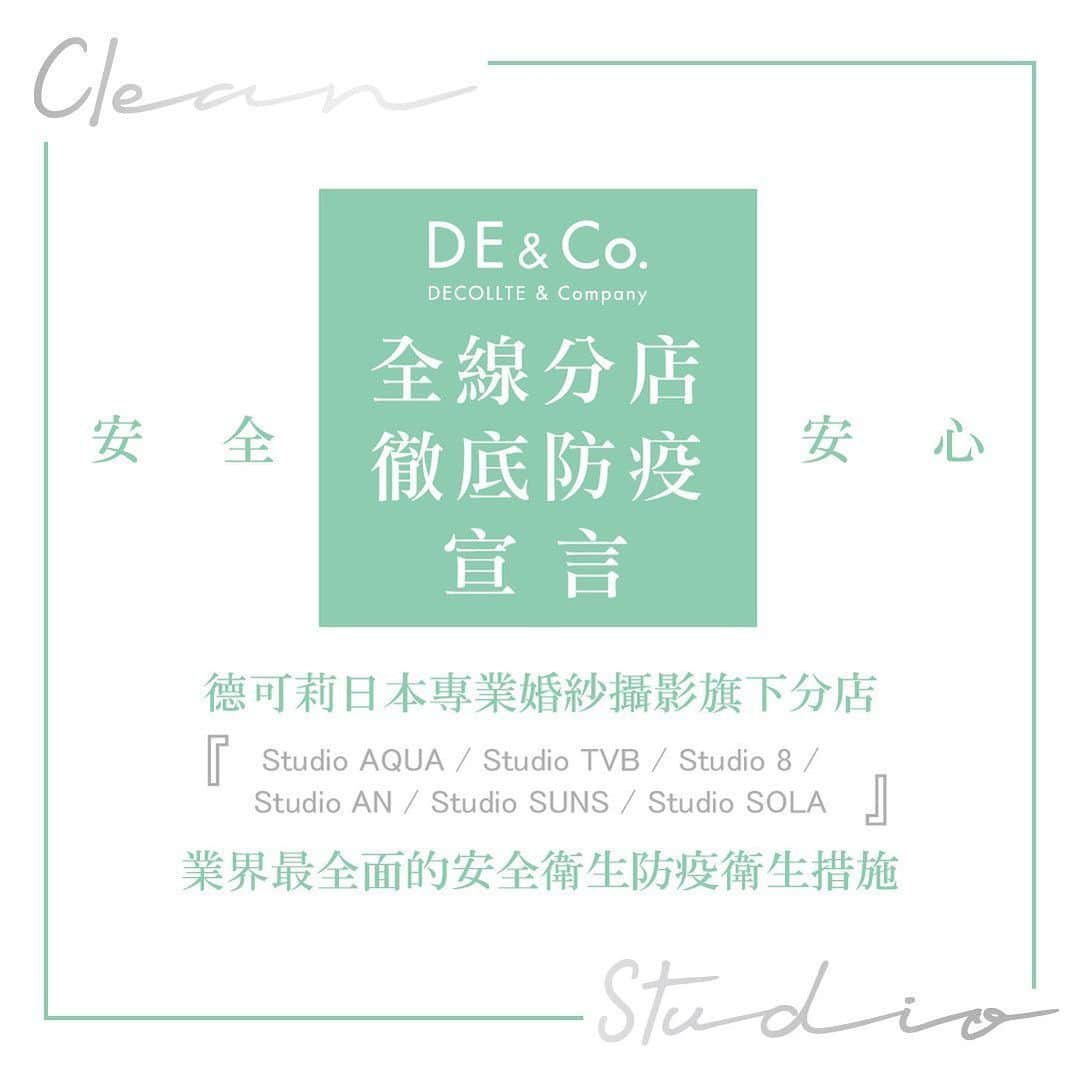 Decollte Wedding Photographyのインスタグラム：「. 🌷Decollte日本婚攝 徹底防疫拍撮宣言📣﻿🌷 . 因日本政府發布解除緊急事態宣言，本公司全店鋪6月起實施安全・安心拍攝宣言‼ . 為每一位貴客及員工的安全著想，進行業界最全面的安全衛生防疫工作的同時，為各位新人提供拍攝服務。🤗 . ○ 全分店家具、道具、禮服均已採用最先進NANO ZONE抗菌消毒鍍膜 ○ 店內每間化妝室將全部配置噴霧式空氣除菌裝置 ○ 為擔心戶外拍攝的顧客提供獨特室內和風庭園拍攝 ○ 攝影、化妝道具、禮服使用後全面消毒 ○ 全員工佩戴口罩及面罩，並定時消毒洗手 ○ 每日嚴格監察員工及來店顧客的體溫狀況 ○ 提供更加優惠的網絡在線諮詢服務 . 相信風雨過後，天氣終會晴朗！ 希望早日能與各位新人們見面喔！😘﻿ ﻿. #wedding #photography #weddingphotography #Japanpreweddingphoto #Japan #Prewedding #海外婚紗 #海外婚紗攝影 #優恵 #日本 #攝影 #婚紗」