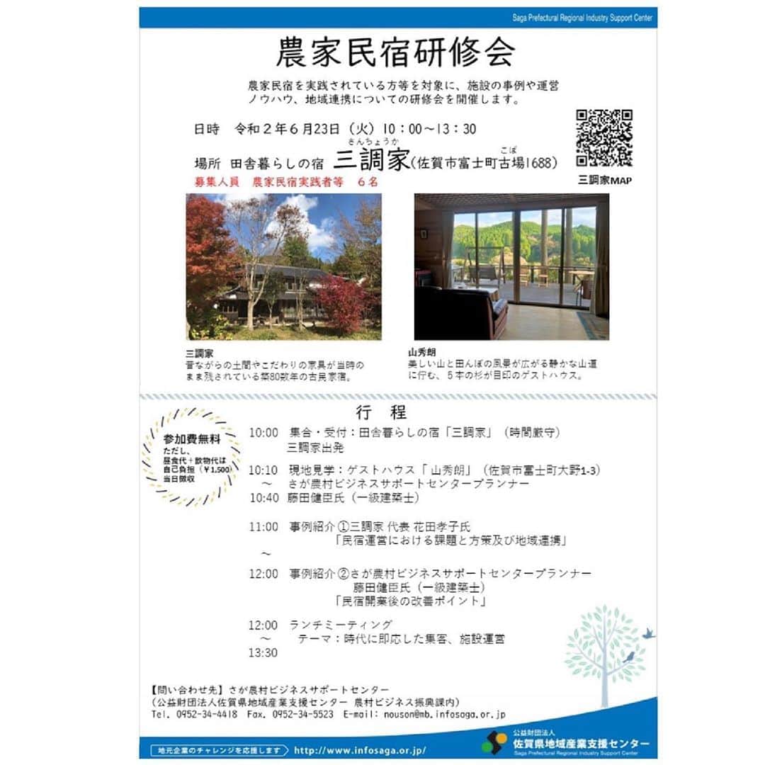 のインスタグラム：「. ∞∞∞∞∞∞∞∞∞∞∞∞∞∞∞∞ 農家民宿開業者向けの研修会開催 ∞∞∞∞∞∞∞∞∞∞∞∞∞∞∞∞ . 開催日：6月23日（火） 場　所：佐賀県富士町内の二か所 ①田舎暮らしの宿「三調家」 ②ゲストハウス「山秀朗」 現地を回りながらそれぞれのオーナーに事例紹介をしていただく形式です。 . . ☆詳しくは、さが農村ビジネスサポートセンターホームページをご覧ください！ https://www.saga-6sapo.jp/news/2587.html . . ■さが農村ひろばホームページ（TOPページ） https://saga-nouson.jp/ . . . #さが農村#佐賀産#さが#農家民宿#研修会#三調家#山秀朗」