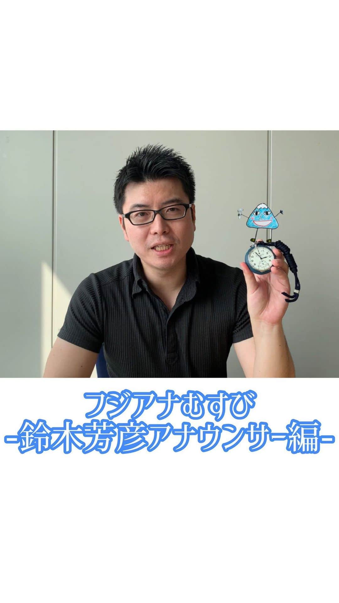 フジテレビアナウンサーのインスタグラム：「﻿ 宮澤さん、リクエストありがとう！﻿ ﻿ 今はスポーツ中継がないので、時計の秒針を実況しました。﻿ 実況は「即時描写」。﻿ ならば秒速を実況したらどんなものになるのか…。﻿ 時計の秒針が1分間回転する旅路を実況してみました。﻿ ﻿ ちなみに私の近況は…「99人の壁」が再開を迎え、久しぶりに声を張りました。﻿ ブランクを感じないくらい、寧ろ温存された分、更に絶好調！声が出ました！﻿ ﻿ 次は格闘技RIZINの実況で超人的ファイター達の闘いを、人間の底力と可能性を思いきり伝えたいと思っています！﻿ ﻿ さて、お次はアナウンサーとして母として妻として奮闘している同期の石本沙織アナウンサー！﻿ 物凄く思いやりがあって誇れる同期です！﻿ 最近何か始めた事があるみたいだけど教えて👂？﻿ ﻿ #フジテレビアナウンサー﻿ #鈴木芳彦﻿ #フジアナむすび﻿」