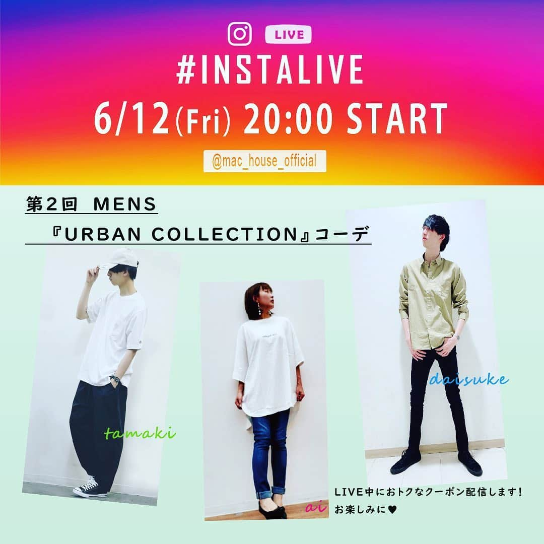 マックハウスさんのインスタグラム写真 - (マックハウスInstagram)「. 明日(6/12)20時〜. インスタLIVE配信♪. 今回は、メンズ「URBAN COLLECTION」のアイテムや着こなしをご紹介！. . ぜひコメントもお願いします☆ . LIVE中にオンラインストア限定「SPECIAL COUPON」配信♪ . 是非ご覧ください(^-^). . . #おうち時間. #インスタライブ . #インスタlive . #メンズコーデ. #みてね . #コメントお願いします. #urbancollection. #アーバンコレクション . #マックハウス . #machouse .」6月11日 19時17分 - mac_house_official