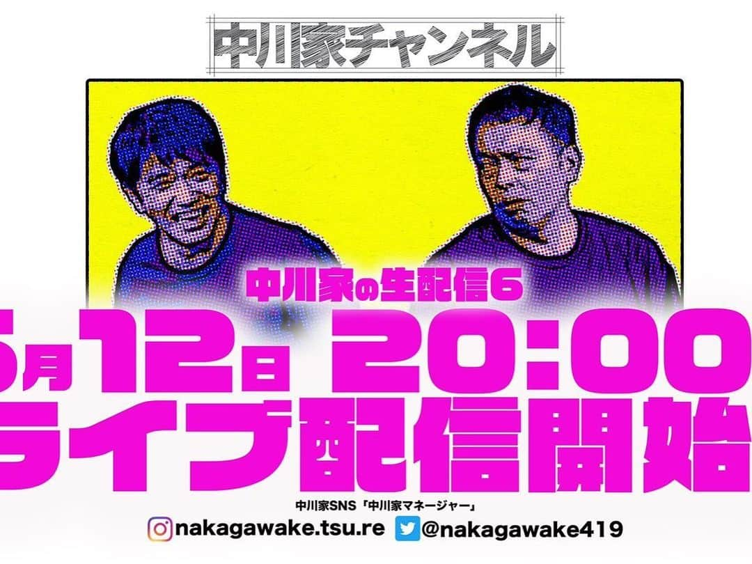 中川家さんのインスタグラム写真 - (中川家Instagram)「告知  今週も中川家YouTube生配信行います！！ 6/12(金)20:00〜  1時間程度  是非！宜しくお願い致します！  #中川家生配信  で質問やご要望お待ちしております！」6月11日 20時56分 - nakagawake.tsu.re