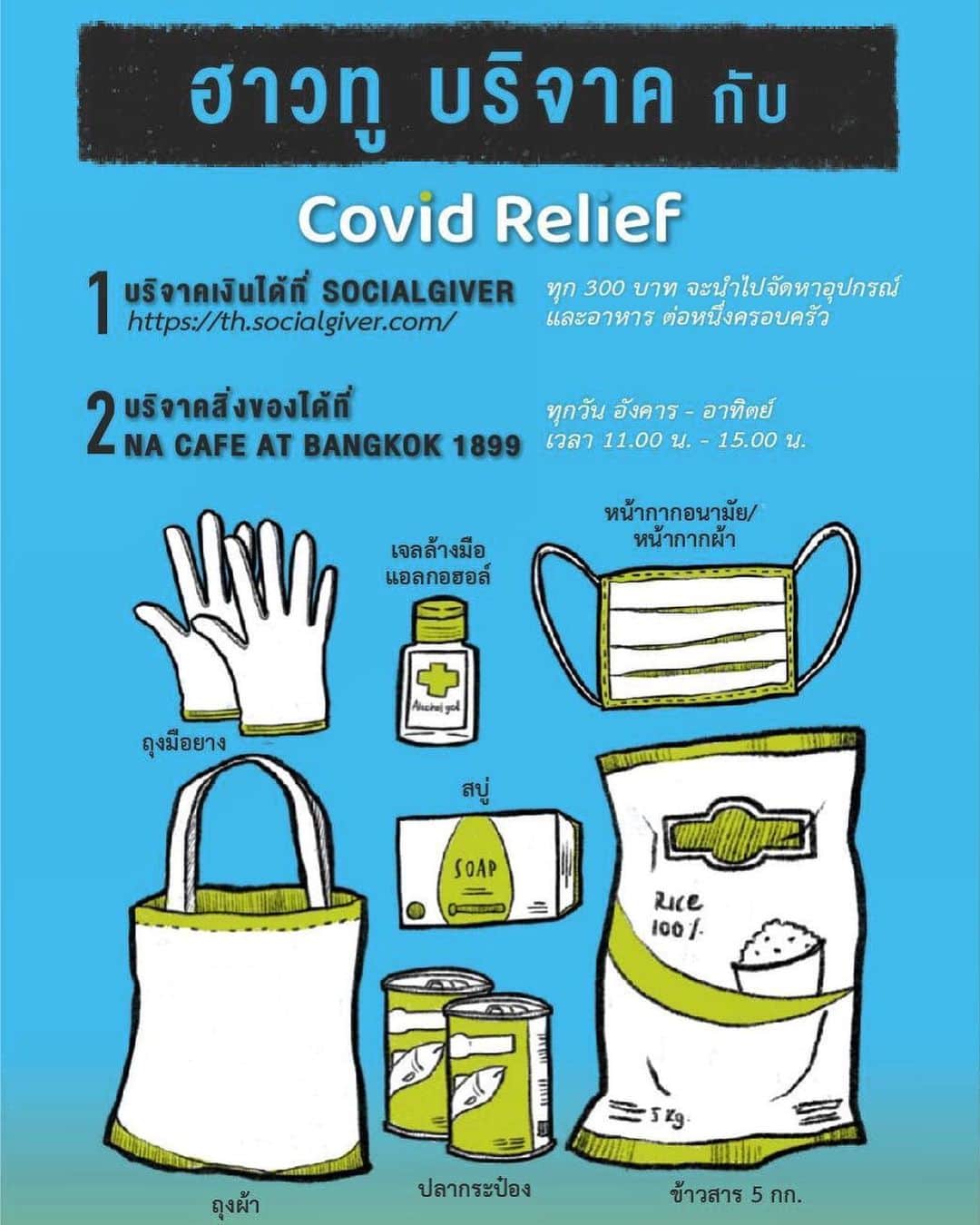 Amata Chittaseneeさんのインスタグラム写真 - (Amata ChittaseneeInstagram)「We still need your help! ยังเปิดรับบริจาคสิ่งของจำเป็น @covidreliefbkk  Everything you need to know! กลุ่ม Covid Relief Bangkok คือกลุ่มที่ช่วยเหลือกลุ่มคนผู้สูงอายุและผู้มีรายได้น้อยตามชุมชนทั่วกรุงเทพฯ ที่ได้รับผลกระทบจากไวรัสโควิดโดยการแจกจ่ายอาหารและเครื่องใช้จำเป็นอย่างทั่วถึง 🚨โดยขณะนี้ทางกลุ่มขาดแคลนสิ่งของดังนี้ค่ะ ช่วยแชร์กันด้วยนะคะ - แอลกอฮอล์ฆ่าเชื้อสำหรับล้างมือ - สบู่ ท่านใดต้องการร่วมบริจาคสามารถส่งของมาได้ตามสถานที่ข้างล่างค่ะ  จุดรับบริจาคสิ่งของ 📍 ร้าน Na Café at Bangkok 1899  https://goo.gl/maps/NQ44qeevV9t4dcFp7  เวลาทำการ : อังคาร - อาทิตย์ 11.00 น.- 15.00 น.  เบอร์ติดต่อ : 090 040 3335 (คุณฝน) 📍 คอนโดอิมเพรสชั่น เอกมัย (ตรงข้าม Healthland เอกมัยซอย 10)  https://goo.gl/maps/NQ44qeevV9t4dcFp7  เวลาทำการ : จันทร์ - อาทิตย์  9.00 น.- 18.00 น.  เบอร์ติดต่อ : 02 029 9999 📌  สำหรับช่องทางบริจาคเงินสามารถคลิกที่ลิ้งค์ด้านล่าง https://www.socialgiver.com/en/give/covid-relief-bangkok หรือโอนเข้าบัญชีธนาคาร ธนาคารทหารไทย เลขที่บัญชี 075-1-07978-1 ชื่อบัญชี มูลนิธิยุวพัฒน์ เพื่อโครงการ Socialgiver ****Annoucement 13/5/20**** COVID RELIEF program is created to support this group of people. We provide relief efforts by handing out health/sanitation products and instant food to low-income population that are deeply affected by the COVID-19 situation. 🚨Right not we are running low on supplies below (Please help & share) - Alcohol sanitizers - Soaps Deliveries can made to these locations below  Drop-off location 📍 Na Cafe at Bangkok 1899  https://goo.gl/maps/AhAv2R2MZUrr7rKy5  Hours : Tuesday - Sunday ,11AM – 3PM  Contact : 090 040 3335 (K.Fon) 📍 Impression Ekamai Condo (Opposite Healthland, Ekkamai soi 10)  https://goo.gl/maps/NQ44qeevV9t4dcFp7  Hours : Monday - Sunday, 9AM – 6PM  Contact : 02 029 9999 📌 For money donation please click https://www.socialgiver.com/en/give/covid-relief-bangkok or Bank Transfer Bank Name : TMB Account Name: Yuvabadhana Foundation for Socialgiver Account Number 075-1-07978-1」6月12日 0時31分 - pearypie
