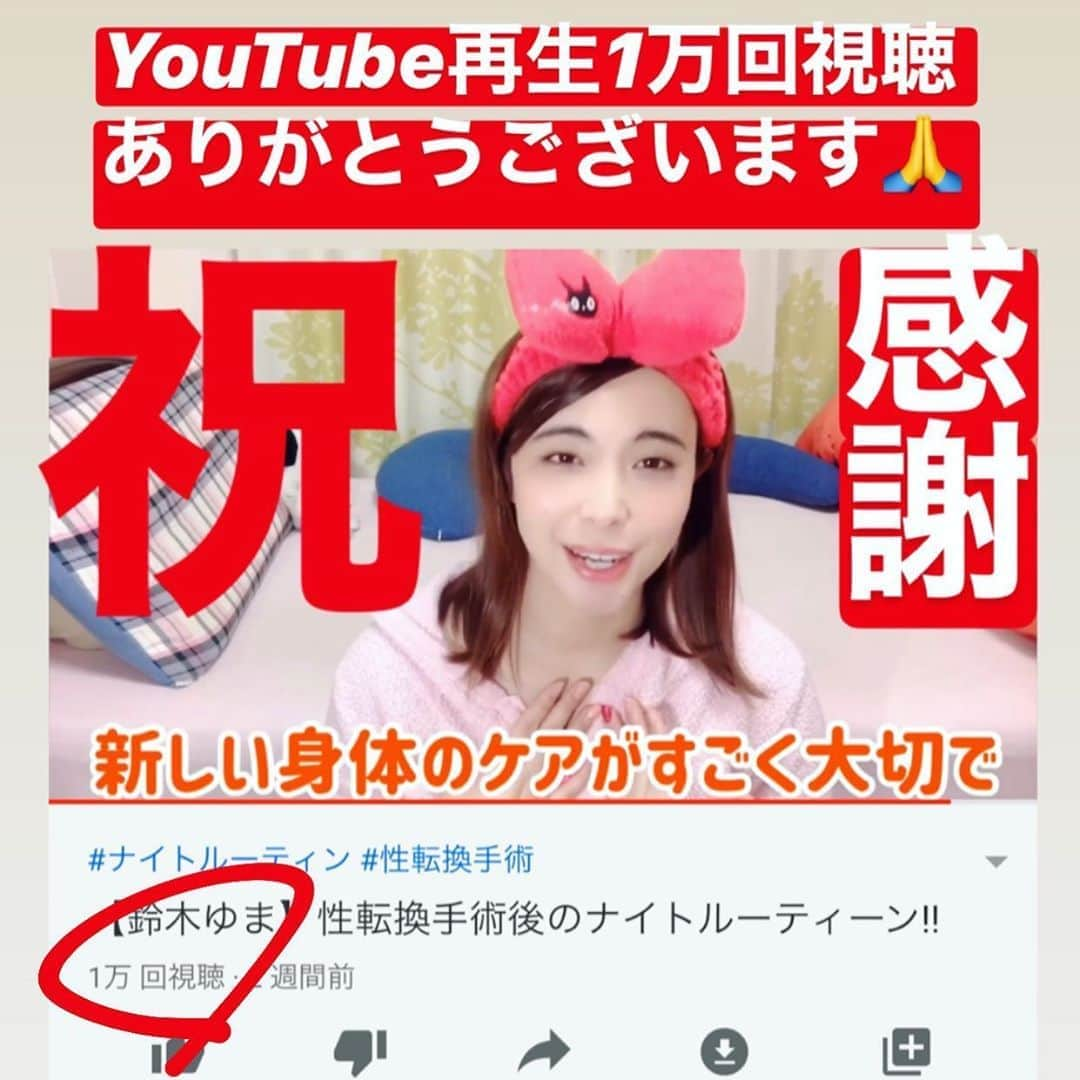 鈴木ゆまのインスタグラム：「Youtube私のナイトルーティン🌙動画が1万回再生とか、  世も末😹😹 夜な夜なしてるあんなことやこんな事、、、しょうもないことばかりですが、見ていただき感謝。  なかなか、無い情報ですが、何かのお役に立てればと思います。  まだの方は、よかったら見てくださいね💕 【オネエシスターズTV】 はい、純粋にチャンネル登録の押しです笑笑  世の中、芸能界もスポーツ界も色々なことがありますが、 心穏やかに愛を持って過ごしましょう。  なぜなら、この世は、  #因果応報  新しい動画がUPされたよー‼️‼️ なんと今回は‼️ルーティン企画第2弾✌️という事で  鈴木ゆまちゃんのルーティン動画を上げました😉✨ オネエシスターズ随一のSexy Bodyゆま💋💋💋 性転換オネエが手術後のお手入れ等、  普段おうちでしている事も教えてくれてます‼️ かなり貴重な情報なのでは⁉️ 必見💕 . . 『そう私達が‼️愛を届ける‼️オネエシスターズ✨』 . . #ナイトルーティーン  #ルーティーン  #性転換 #性別適合手術  #オネエシスターズ #オネエシスターズtv  #ゆしん #たけうち亜美  #鈴木ゆま  #lgbtq #transgender #beauty  #ニューハーフ  #オネエ  #お笑い #バラエティー #タレント　 #ダンス #おうち時間 #stayhome #YouTube #エクササイズ #ダイエット#キャッツアイ体操　#美尻ダンス　　#劇団四季　#家で一緒にやってみよう」