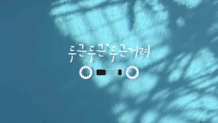 のインスタグラム：「두근두근두근거려❤」