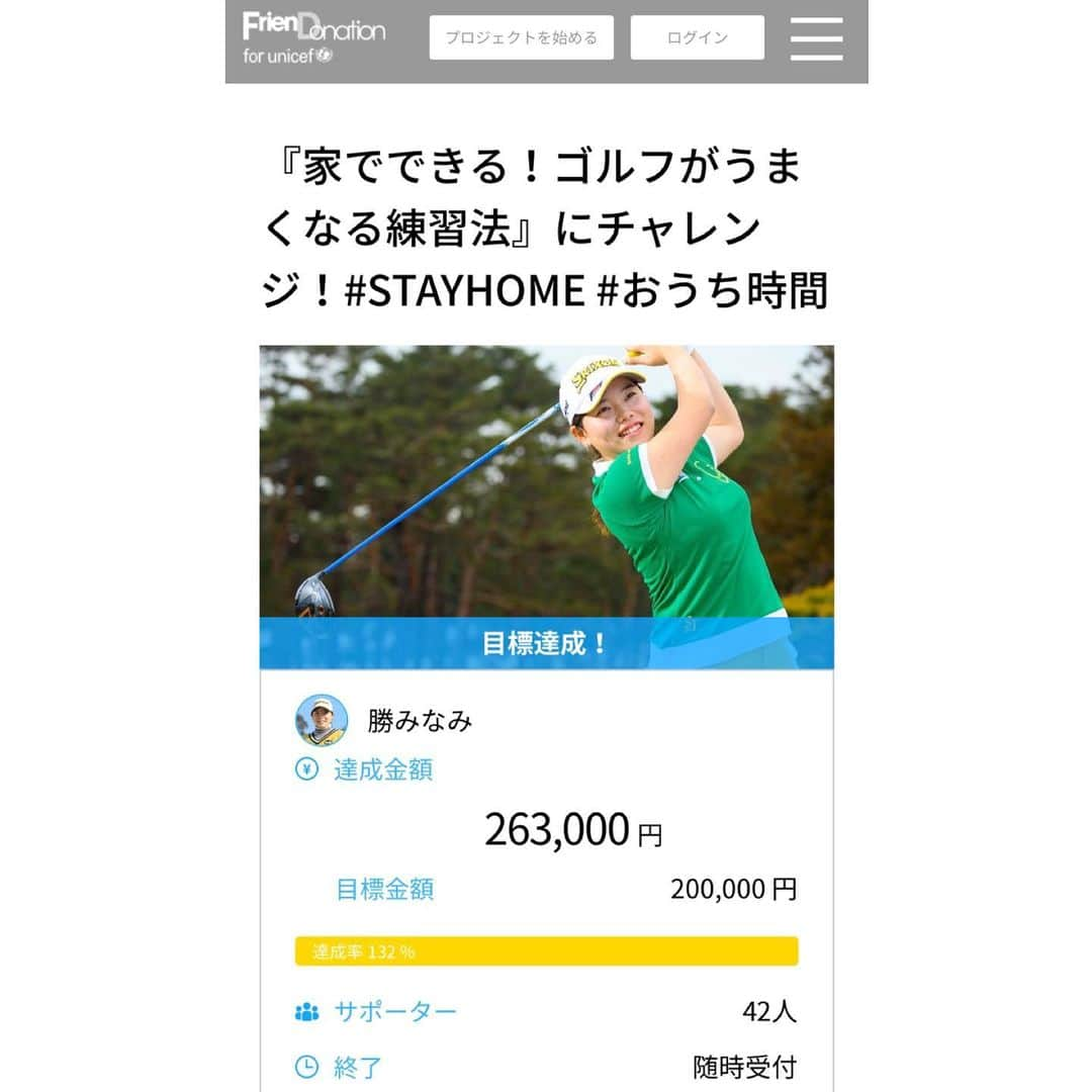 勝みなみのインスタグラム：「@unicefinjapan 【フレンドネーションプロジェクト】 今回のチャレンジに共感頂き、 応援のご寄付大変ありがとうございました！ また数多くのコメントも本当にありがとうございます。 『いま、スポーツにできること』を通じ、世界の子ども達のチカラに少しでもなれるように、これからも色々な事にチャレンジしていきたいと思います⛳️！！ #unicef #friendnation #sports #athlete #golf #ユニセフ #フレンドネーション #スポーツ #アスリート #ゴルフ」