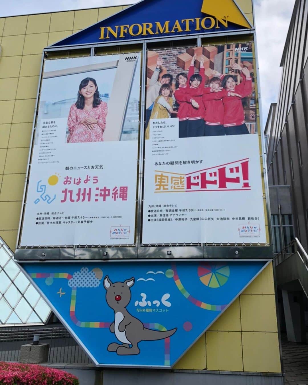 中澤裕子のインスタグラム：「NHK福岡さんの 正面玄関！ ・ 嬉しい！ ・ 今夜生放送 ・ #nhk福岡放送局  #実感ドドドアット福岡」