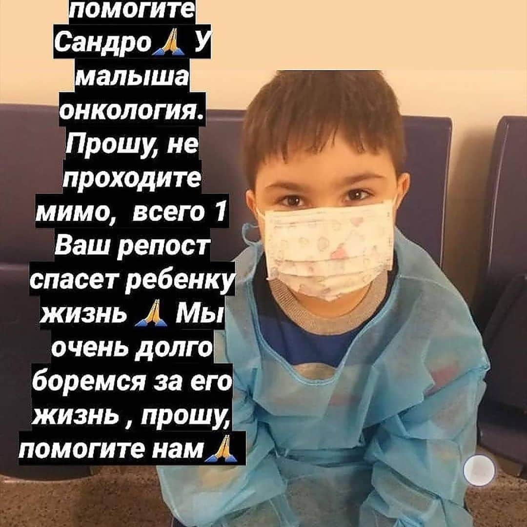 エレナ・サチンのインスタグラム：「Dear friends, I’m kindly asking you today to join us in helping little Sandro fight his cancer. He needs an operation and his family is trying to raise the funds to make that possible. As you know in these situations, treatment can be very expensive. Every dollar counts, so I hope you find it in your heart to help. A donation of ANY amount can help save his life. Thank You 🙏🏻 #Repost @help_sandro2 with @make_repost ・・・ ‼‼ОТЧЁТ‼‼ ❗  За период (6.06-11.06) собранно 509€❗ ❗Собранна сумма 113.782€❗ ❗Осталось собрать 6.218€❗ Дорогие наши, благодарим каждого из Вас за вашу помощь и поддержку🙏🙏Только с вашей помощью Сандрик будет жить, пожалуйста не проходите мимо🙏🙏🙏 Сейчас, как никогда, Сандро нуждается в вашей поддержке! 🙏🙏 Давайте попробуем сдвинуть камень с места🙏🙏 Каждый лайк, репост, коментарий, каждая сумма, которую вы жертвуете, приближает Сандрика к здоровой жизни.  Мы очень нуждаемся в вашей помощи🙏🙏🙏 ‼ Номера карт для перевода:  ПриватБанк(гривна)  5168 7422 0117 5316 📍 А-Банк (доллар) $  5351 4520 0171 0257 📍  А-Банк(евро) € 5351 4520 0171 0232 Кобешавидзе Тамара Хвичиевна 📍 СбербанкРоссия (рубли)  4276400036400548 Гвалия Ольга Мирияновна(тетя) 📍 PayPal:maurer.v85@gmail.com Василий Маурер(брат)」