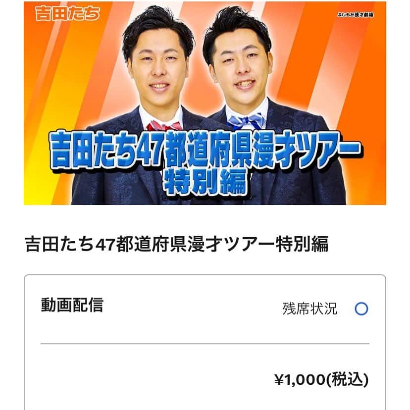 のインスタグラム：「【大拡散希望】 我々吉田たち去年から47都道府県を周る漫才ツアーをしているのですがコロナの影響で宮城、鹿児島、兵庫、千葉公演が中止になってしまいました。その公演に来て頂く予定だった方も、そうじゃない方も、とにかく沢山の方に観て頂きたいです！有料配信の値段は1000円です！最安！配信なのでチケット無限です！是非！『オンラインチケットよしもと』というサイトからチケット買えますのでよろしくお願い致します！漫才いっぱいやります！  #吉田たち #漫才師 #双子 #47都道府県漫才ツアー  #YouTube吉田たちチャンネル #吉田たちチャンネル吉田たちチャンネル #漫才 #お笑い」