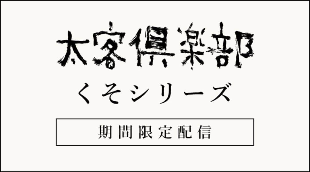 クリープハイプさんのインスタグラム写真 - (クリープハイプInstagram)「【太客情報】 「太客倶楽部」会員限定で、2014年リリースのシングル『エロ／二十九、三十』初回限定盤DVDに収録の“くそキャンプ2014”を公開しました！ 配信期間は6/12(金)12:00〜6/19(金)23:59です。 #クリープハイプ #くそキャンプ2014 #くそシリーズ #太客倶楽部 #エロ #二十九三十 ▼視聴はこちらから http://www.creephyp.com/feature/cp_kusoseries」6月12日 12時01分 - creep_hyp