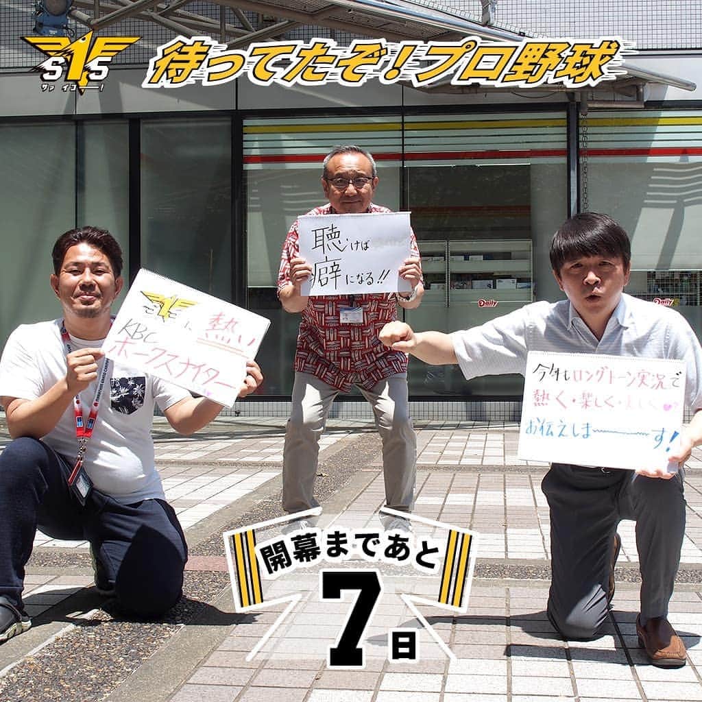 KBCラジオのインスタグラム：「＼プロ野球開幕直前❗️／ ＜KBCスポーツ部：和田、田上、酒井 からのメッセージ＞ 「放送席では『3密』に気をつけながら、内容的には『濃密』な野球中継をお届けします❗️」 ⚾️プロ野球中継はKBCで  https://kbc.co.jp/hawks/  #sbhawks #KBCラジオ #球場には行けないけど #ラジオの前で応援しよう」