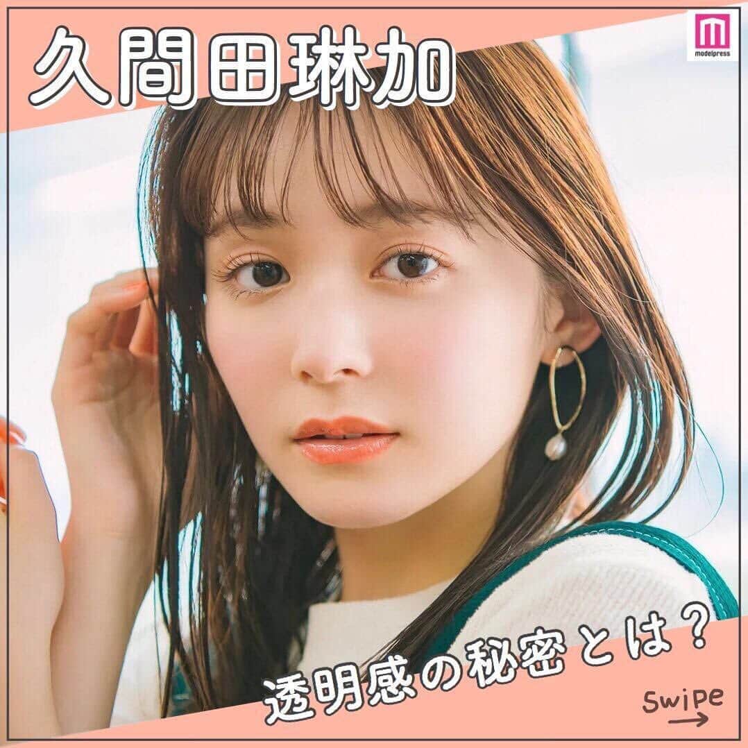 メイクイット by モデルプレスのインスタグラム：「＼ #久間田琳加 さんのリアルな美容法🌟／﻿ ﻿ 透き通るような美肌と抜群のスタイルで、雑誌「Seventeen」の専属モデルとして活躍中！﻿ まさに"ティーンの憧れ"である久間田琳加さん🧸🤍﻿ ﻿ そんな久間田さんが、普段実践している美容テクニックとは？﻿ ﻿ ここでは、モデルプレスインタビューでお聞きした﻿ 久間田琳加さんのリアルな美容法や、キレイになるための秘訣をご紹介します💖﻿ ﻿ ① "透明感"溢れる美肌の秘訣❄﻿ ﻿ 日々の積み重ねが大切✨﻿ 日焼け対策はもちろん、顔のケアはしっかりと🧖‍♀️💓﻿ ﻿ ② スキンケアで特に気をつけているのは？﻿ ﻿ 季節によって基礎化粧品をラインごとに使い分けているんだとか😳❕﻿ また、ボディケアが好きで、様々なボディクリームを試しているそうです🌷﻿ ﻿ ﻿ 久間田さんの美容法には、キレイになるためのヒントがたくさん散りばめられていました💡﻿ ﻿ 気になったポイントを見つけたら、ぜひ日々の生活に取り入れてみてくださいね💐﻿ ﻿ ﻿ 参考になった方は、いいねやコメントぜひよろしくお願いします😌💓﻿ ﻿ エンタメ情報はモデルプレス（@modelpress）、﻿ 旅・お出かけ情報は女子旅プレス（@joshitabi_press）をチェック😉﻿ ﻿ ﻿ #モデルプレスインタビュー #美容法 #美容好き #美容好きな人と繋がりたい #美容好きさんと繋がりたい #美容好きと繋がりたい #美意識向上 #美意識向上委員会 #女子力向上委員会 #美肌になりたい #モデルプレス #modelpress（Photo by モデルプレス）」