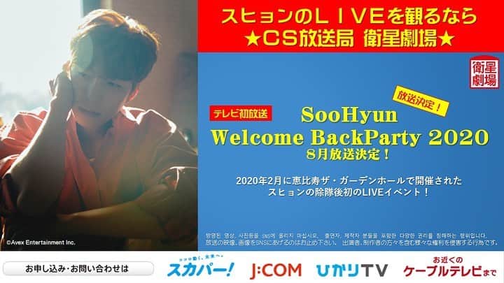 U-KISSさんのインスタグラム写真 - (U-KISSInstagram)「『SooHyun Welcome Back Party 2020』『JUN(from U-KISS) Live 2020 -22-』衛星劇場にて 8月テレビ初放送決定!!! 今年の1月と2月に開催されたU-KISSの SooHyunとJunがそれぞれ開催した最新ソロライブを、8月にテレビ初放送することが決定いたしました。  今年2月11日に大阪の松下IMPホールで開催された『SooHyun Welcome Back Party2020』と、1月24日に東京の恵比寿ザ・ガーデンホールで 開催された『JUN(from U-KISS) Live 2020 -22-』です。 新型コロナウイルスの影響により、観客を入れての音楽イベントはまだ難しい状況ですが、是非おうちでこの最新ライブを楽しんでください。  詳しい情報は臨時アップさせていただきます。  #ukiss #衛星劇場 #テレビ初放送」6月12日 13時05分 - ukiss_japanofficial