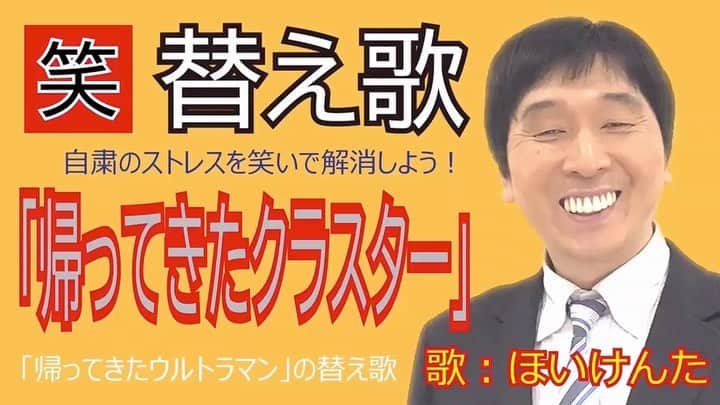 のインスタグラム：「自粛中のストレスを笑って発散して貰おうと思い、替え歌を作っています。 第12弾は、『帰ってきたウルトラマン』の替え歌で、『帰ってきたクラスター』これはサンプルです！  続きはYouTubeの『ほいけんちゃんねる』でご覧下さい。プロフィールページにリンクがあります。  #ほいけんた #替え歌 #自粛 #コロナ #帰ってきたウルトラマン #クラスター #ヒーロー #ウルトラマン #ものまね」
