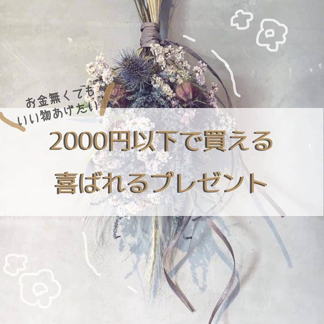 4meee!さんのインスタグラム写真 - (4meee!Instagram)「ちょっとしたプレゼントにもぴったりなもの勢揃い！﻿ ﻿ 2000円以下で買える、ちょっとしたプレゼントをご紹介💕﻿ ﻿ お互い気がねなく渡せて使えるアイテムばかりです🌈﻿ ﻿ ﻿ ﻿ ❣️ ﻿Photo by　@sumomo_style ﻿ 流行りのアイテムやスポットには　@4meee_com をタグ付けして投稿してください🎀﻿ .﻿ #4MEEE#フォーミー#アラサー女子#女子力向上委員会　﻿ ❤︎﻿ ﻿﻿ ﻿#プレゼント#プチプラ#バースデー#誕生日#誕生日プレゼント #誕生日サプライズ #プチプラアイテム #生活#インスタ#インテリア#インテリアショップ #コーヒー#おうちカフェレシピ #おうちタイム #カフェ#おうちじかん #おうち映画 #カフェ好き  #丁寧な暮らしに憧れる #丁寧な暮らし #暮らしを整える #暮らしを楽しむ #サプライズ #贈り物#雑貨 #インテリアショップ #インテリア雑貨」6月12日 13時49分 - 4meee_com