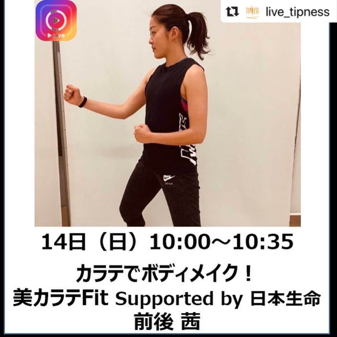 日本生命保険相互会社さんのインスタグラム写真 - (日本生命保険相互会社Instagram)「. 〜#美カラテ で #おうちエクササイズ 〜 . 日本生命がフィットネスクラブ「ティップネス」と共同開発し、 テレビ、雑誌等でも特集され話題の #美カラテFit を 6月14日（日）10:00～ @live_tipness の instagramライブでお楽しみいただけます‼️ 詳細は@live_tipness をご確認ください✅ . 「空手🥋」 ×「音楽🎧」で楽しみながらココロもカラダも リフレッシュしましょう✨🙏 . ※日本生命は全日本空手道連盟に協賛し、空手振興、及び選手と選手を支える全ての人を応援しています。 . #美ボディ #筋トレ女子 #筋肉女子 #ファッション #美容 #健康 #温活  #働く女性 #やりがい #ビューティーライフ #ライフスタイル #からだにいいこと #スポーツ #スポーツ好き #空手 #スポーツ好きと繋がりたい #日本生命 #ニッセイ #playsupport #さあ支えることを始めよう #保険  #Repost @live_tipness with @make_repost ・・・ ・ ・ こちらのアカウントをフォローいただきましたら、ライブレッスン開始時間になると、上部のストーリーズ欄に【ライブ動画】と表示されますので、こちらをタップしてご視聴ください！お申し込みは不要です。  インストラクターは、ご参加の皆さまのコメントを見ながら皆さまの様子を確認しておりますので、レッスン前後やインターバル中に、どんどんコメントお待ちしております！  #ティップネス #ライブティップネス #オンラインレッスン  #livetipness #tipness」6月12日 14時31分 - nissay_official