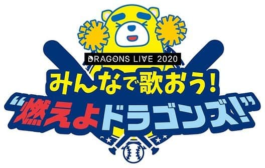 水木一郎さんのインスタグラム写真 - (水木一郎Instagram)「2020年6月26日ほか、東海テレビの野球中継にて「みんなで歌おう！ “燃えよドラゴンズ！」放送！東海テレビの野球中継。無観客で戦うドラゴンズに熱いエールを送るべく、ドラゴンズファンみんなで「燃えよドラゴンズ！～球場合唱編～」を歌いましょう！もちろん、オレも参加します。みんなの映像がテレビに映るゼーット！詳しくは↓ post.tokai-tv.com/dragons_live20…」6月12日 15時34分 - ichiromizuki