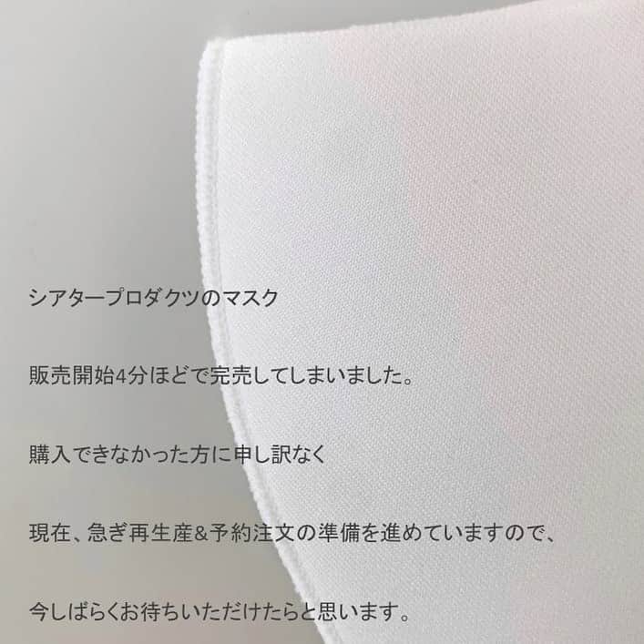 シアタープロダクツのインスタグラム：「先日販売開始いたしましたCOOL&DRY MASKですが、スタートから4分程で完売いたしました。 ご購入出来なかった方に申し訳なく 現在、再生産・予約注文の準備を進めております。 準備が出来ましたら改めてインスタグラムでお知らせいたします。 今しばらくお待ちくださいませ。  #theatreproducts #シアタープロダクツ」