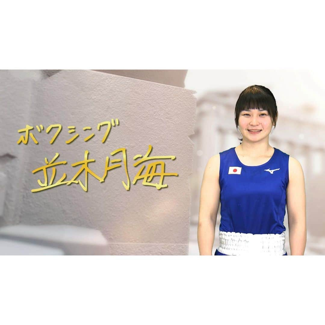 日本テレビ「POWERフレーズ」さんのインスタグラム写真 - (日本テレビ「POWERフレーズ」Instagram)「6/14＆21（日）夜6:55～ #ボクシング #並木月海 選手  今回は、ボクシング女子フライ級日本代表の並木月海選手🥊  高校3年間、無敗！ 2018年世界選手権銅メダル✨  東京五輪では日本女子初のメダルが期待される若きヒロインの #POWERフレーズ を紹介します🔥  ナレーターは #野球 #高橋由伸 さん  ボクシング #boxing #アマチュアボクシング #女子ボクシング #並木月海選手 #TSUKIMI #Namiki #東京 2020 #オリンピック #東京五輪 #メダル候補 #TOKYO2020 #Olympic #自衛隊 #体育学校 #POWER フレーズ #日テレ #ntv」6月12日 18時09分 - power_phrase_ntv