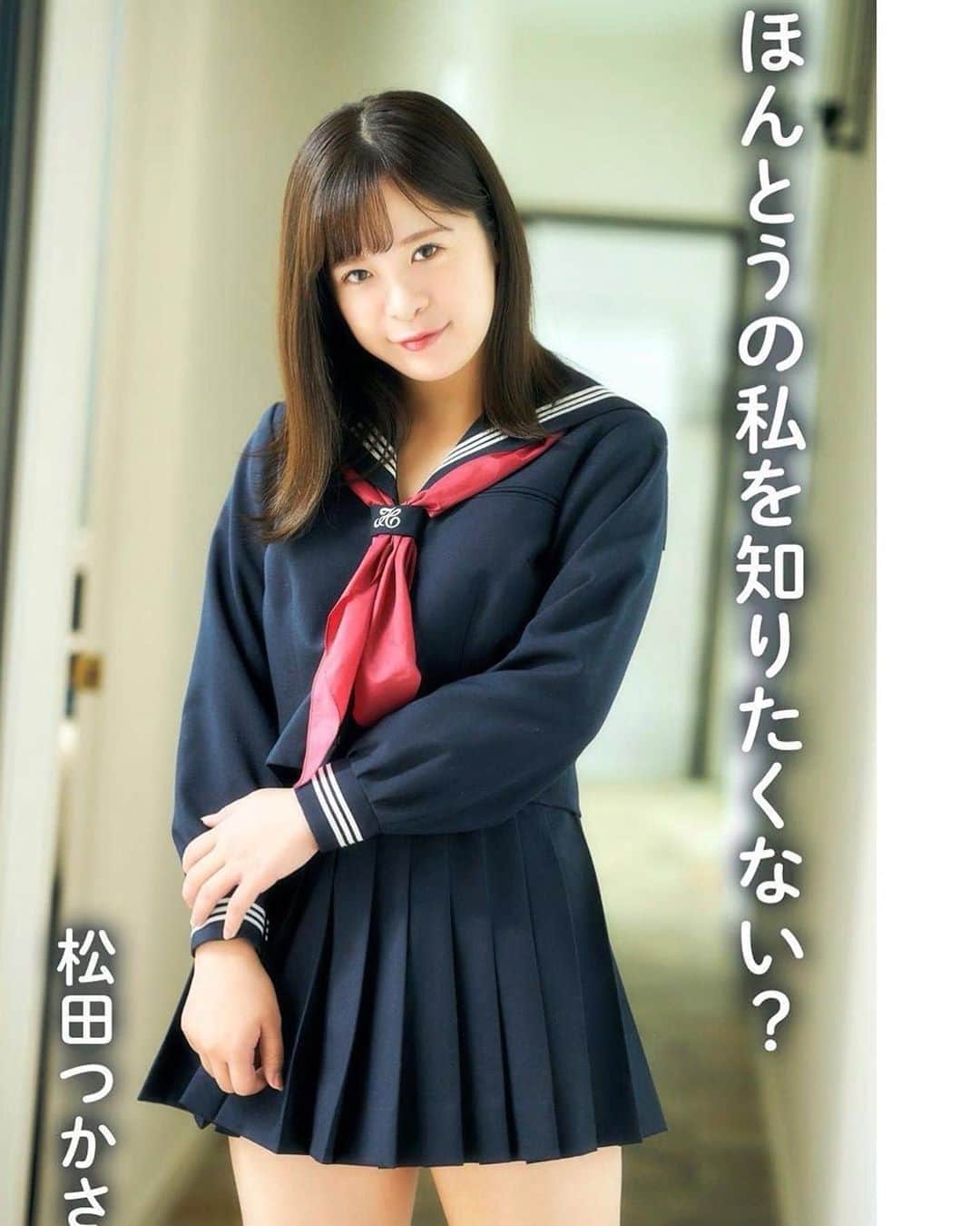 松田つかさのインスタグラム：「. 【告知】 1st DVDのデジタル写真集 『ほんとうの私を知りたくない？』が Amazon Kindleさんで発売開始となりました。 パッケージ同様、凄腕カメラマン高橋さんに とっても素敵に撮っていただきました❤︎ . まだ世の中に出ていない写真がたくさん🥺 どうやら現場大爆笑だった額縁お尻の写真も 収録されているそうです！！！何事！！！ まだお知らせしていなかったのに ランキング31位にいさせてもらえてたみたいで、 DVDとあわせてたくさんの方に愛してもらえる 作品になればいいなと思っています！ . #グラビア #インスタグラビア #自拍 #性感 #萌 #偶像 #selfie #me #sexyhot #japanesegirl #animegirl #model #pinupgirl #cosplay #sexy #instagravure #셀카 #셀피 #셀카그램 #셀피그램 #얼스타그램 #메이크업 #오늘의훈녀 #셀커샷 #셀카놀이 #좋아요 #사진 #메이크 #扎心了 #เซ็กซี่」