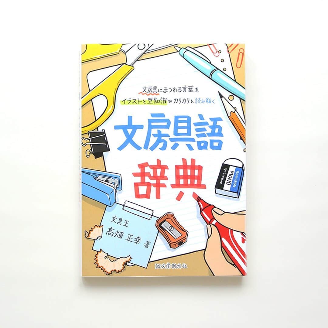 haconiwa / 箱庭のインスタグラム：「毎週金曜日は #週末読みたい本 のコーナーです！﻿ ﻿ 今週は、『文房具語辞典』をご紹介します。﻿ 基本的な知識から、マニアックな情報まで、文房具にまつわるあれこれが詰まった1冊。「文具王」とも言われる著者・高畑正幸さんが、これまでの活動や研究から得たという貴重な内容は必見です。読めばきっと、文房具屋さんに行きたくなるはず！  詳しくは本日公開の記事をチェックしてね。﻿ ﻿ #週末読みたい本 #本 #book #文房具語辞典 #高畑正幸」