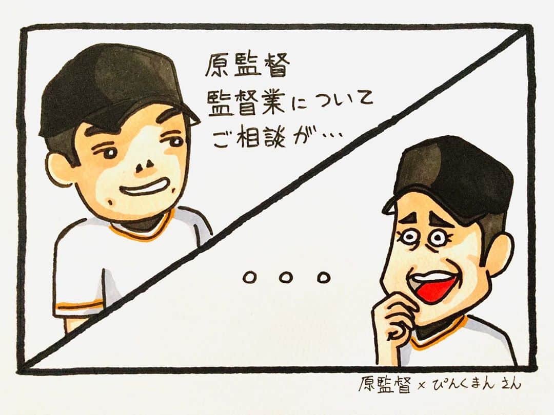 のインスタグラム：「‪『日常ジャイアンツ』55話‬ ‪@kyojininochi （Twitter）さんのご要望は↓‬ ‪原監督×ぴんくまんさん‬ ‪#日常のあることないこと‬ ‪#選手と共演4コマ‬ ‪内容は保証しません🤣‬」