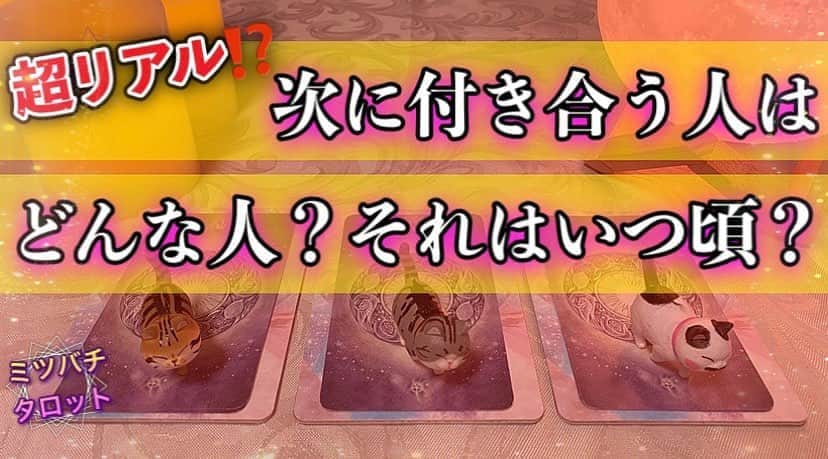 ミツバチ✴︎タロットのインスタグラム：「✳︎ YouTube最新動画 ✳︎ テーマ👉【あなたが次に付き合う人はどんな人？】 YouTubeの最新動画をアップいたしました😊💕 次にお付き合いをする方の 特徴や性質、 いつ頃になるのかについて リーディングさせていただきました✨  プロフィールに記載しておりますURLより 是非ご視聴くださいませ🐝🌸 少しでも皆様の 参考になりますと幸いです🍀  #YouTube #タロット占い #動画 #カードリーディング #恋愛タロット #当たる占い #スピリチュアル」