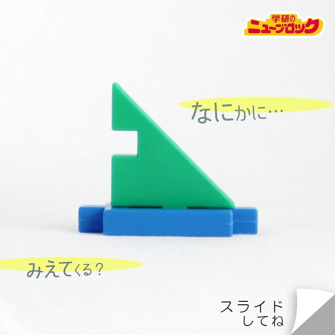 学研のニューブロック mini labo【公式】のインスタグラム：「【ニューブロックで見立て遊び】  このブロック🔹🔶. . 何に見えるかな〜❓. よ〜く観察してみよう🔎. . . ぼくが何に見えたかわかるかな..❓😀 わかったらコメントしてみてね✏️ . 同じ形も見方によっていろんなものに見えてくるよ👀✨ みんなも想像しながら、家族みんなで遊んでみよう🙌♬. . #ニューブロック #学研のニューブロック #ニューブロックminilabo #学研 #ブロック #ブロック遊び #いちばんくん #おもちゃ遊び #自分で考える力 #ひらめき #想像力 #生きる力 #子供の笑顔 #親子であそぼう #みたてあそび #みたての世界 #なににみえる #stayhome」