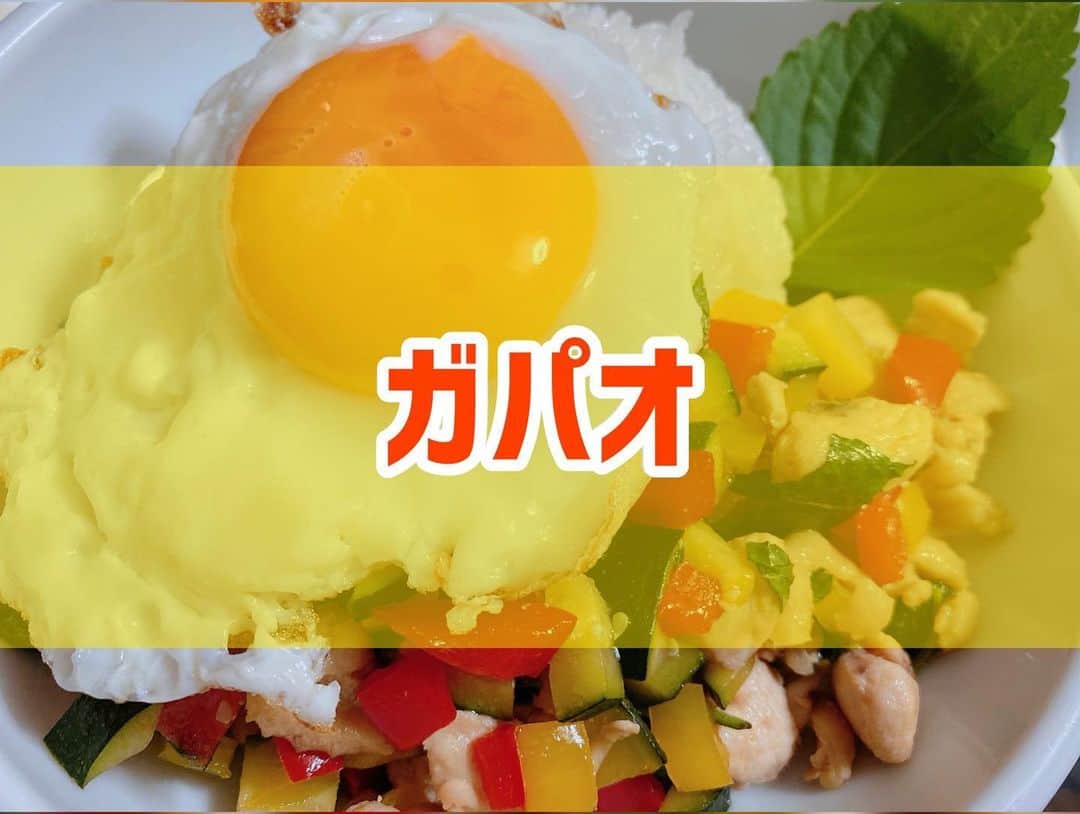菅長愛子のインスタグラム：「👩‍🍳🍳 #ガパオ ． ①鶏肉、パプリカ、ズッキーニ、大葉を細かくカット ②フライパンに油とニンニクチューブを入れ火をかける ③鶏肉→パプリカ、ズッキーニを炒める ④砂糖、オイスターソース、みりん、醤油を加えて炒める ⑤お皿にご飯・炒めた具材を盛り付け、目玉焼きを乗せて完成！ ． 目玉焼きは黄身がとろ〜んとなるように焼きすぎ注意⚠️ ． ナンプラーを使わずにガパオを作りました🍳 ． ． #ダイエット  #ダイエットメニュー  #ダイエットご飯  #ご飯  #つくりおき  #メニュー  #献立 #おうちご飯  #トレーニング女子  #血糖値  #健康  #ダイエット飯 #ヘルシー料理  #手料理  #昼ごはん  #ランチ  #晩御飯 #夜ご飯  #サラダ  #献立  #レシピ  #recipe  #ヘルシーメニュー好きと繋がりたい」