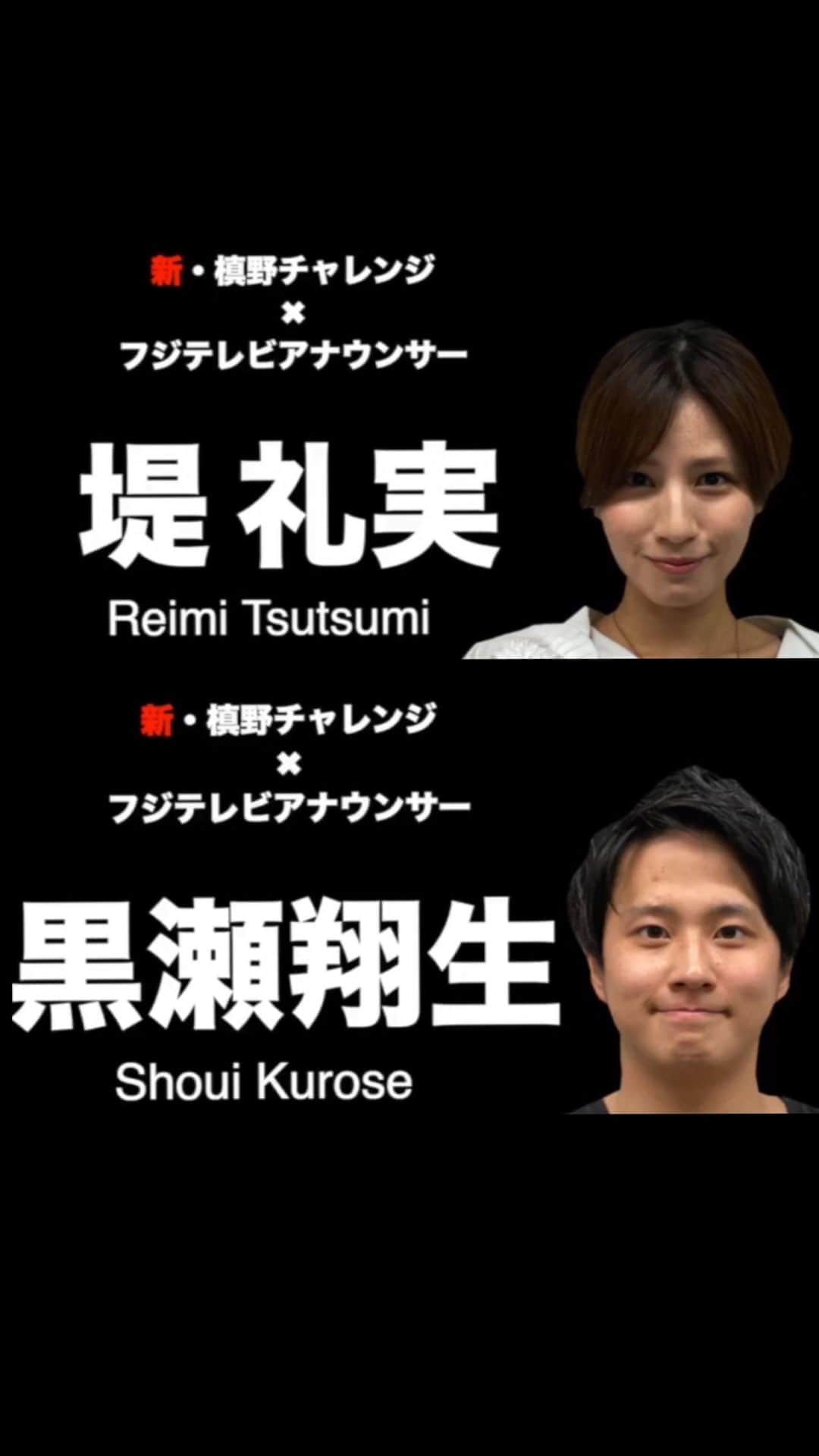 フジテレビアナウンサーのインスタグラム：「ハイテンションな堤アナ！ 私はできる子！気合注入後に… そして、元・サッカー部の黒瀬アナ！ 2人の実力やいかに！  @makino.5_official #新槙野チャレンジ #槙野智章 #浦和レッズ #堤礼実 @reimi_tsutsumi1123 #黒瀬翔生 #フジテレビアナウンサー #応援しようJリーグ #早く見たいYBCルヴァンカップ」