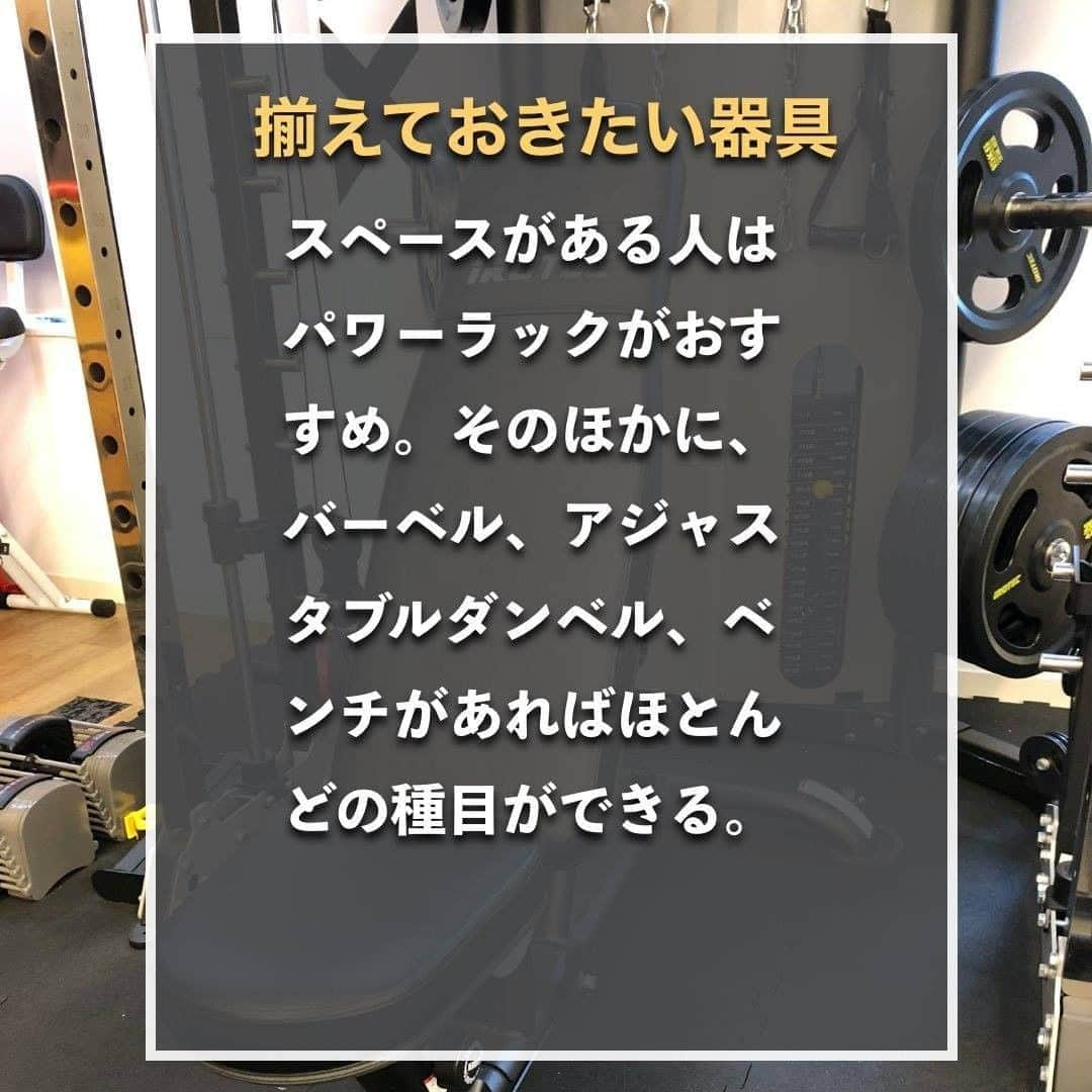 山本義徳さんのインスタグラム写真 - (山本義徳Instagram)「【ホームジムに揃えておきたい器具】  いつかはホームジムを持ちたいと思っている方がいらっしゃるかと思います。 そんな時にどの器具があれば良いのかということについて山本義徳先生が解説💪 器具を購入する際の参考にしてみてください。  #ホームジム #ホームジム計画 #ホームジム最高 #筋トレ #筋肉 #エクササイズ #バルクアップ #筋トレダイエット #筋トレ初心者 #筋トレ男子 #筋トレ好きと繋がりたい #トレーニング好きと繋がりたい #トレーニング男子 #筋肉男子 #トレーニング大好き #トレーニング初心者 #筋肉トレーニング #トレーニング仲間 #山本義徳 #筋肉大好き」6月12日 20時01分 - valx_kintoredaigaku