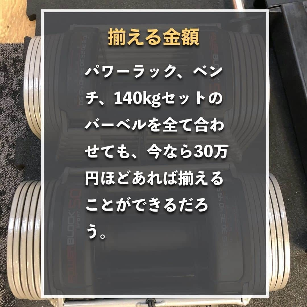 山本義徳さんのインスタグラム写真 - (山本義徳Instagram)「【ホームジムに揃えておきたい器具】  いつかはホームジムを持ちたいと思っている方がいらっしゃるかと思います。 そんな時にどの器具があれば良いのかということについて山本義徳先生が解説💪 器具を購入する際の参考にしてみてください。  #ホームジム #ホームジム計画 #ホームジム最高 #筋トレ #筋肉 #エクササイズ #バルクアップ #筋トレダイエット #筋トレ初心者 #筋トレ男子 #筋トレ好きと繋がりたい #トレーニング好きと繋がりたい #トレーニング男子 #筋肉男子 #トレーニング大好き #トレーニング初心者 #筋肉トレーニング #トレーニング仲間 #山本義徳 #筋肉大好き」6月12日 20時01分 - valx_kintoredaigaku