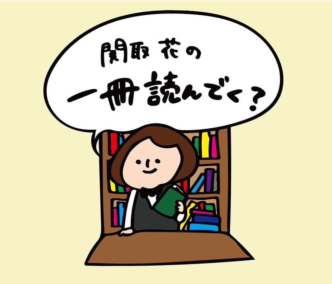 関取花のインスタグラム：「㊗️新連載始まります㊗️ ・ 光文社のwebサイト「本がすき。」で『関取花の一冊読んでく？』の連載が始まります！私のお勧め本をご紹介するエッセイです📚 ・ 「こんな時にオススメの本は？」「こんな悩みがあるけれど、少しでも気持ちが軽くなりそうな本は？」など、皆さんからの質問も大募集！ #本がすき  #一冊読んでく  2つのハッシュタグをつけてツイッターで呟いてね！ ・ 「ラジオのような連載をやりたい」とずっと思っていたので、実現して本当に嬉しいです。ただ本を紹介するだけでなく、皆さんからのご質問やお悩み相談に合わせたオススメの本を紹介できたらいいな☺️よろしくお願い致します！(詳細はホームページにてご確認ください)」
