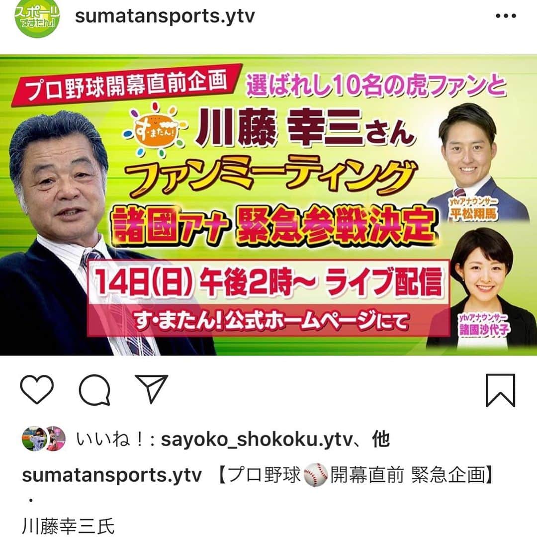 のインスタグラム：「【告知です！】 今週日曜日、初の試みが！ 阪神タイガースOB会長の川藤幸三さんと、選ばれしタイガースファン10人によるオンラインファンミーティングが行われることになりました(^^) 僕は当日、進行をやらせてもらいます。 初めての企画でどんな感じになるか楽しみです！！ そして同期の諸國アナも緊急参戦するそう！？ すまたんホームページでその模様がライブ配信されるので是非検索してご覧ください！！ 阪神ファン必見。 6/14日曜日午後2時からです。  #オンライン #ファン #ミーティング #阪神 #川藤幸三　さん #すまたん #どんな感じになるのか #楽しみ #がんばれ #阪神タイガース」