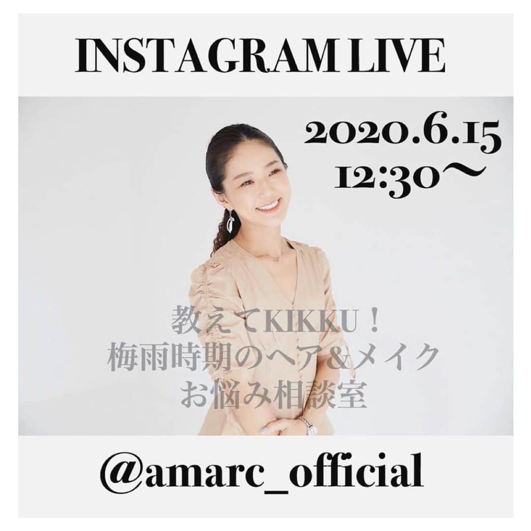 菊池かずみさんのインスタグラム写真 - (菊池かずみInstagram)「@amarc_official さんにてインスタライブさせていただきます✨  日程はお昼どき！ 【6月15日12時半〜】 テーマは 【梅雨時期のヘア&メイク】について！  ただ今ドシドシ質問受け付けてます🙋‍♀️ インスタライブ、慣れておらずですが😂 少しでも皆様のお悩みを改善できたらと思います！宜しくお願いします♪  #Repost @amarc_official (@get_repost) ・・・ こんばんは！﻿ AMARC編集部の鈴木です﻿ ﻿ 関東も梅雨入りしましたね﻿ (今日は夏のような暑さでしたが)﻿ ﻿ AMARCでは﻿ 今週水曜日に大草が厳選した﻿ レイングッズを﻿ ご紹介しましたが﻿ ヘアやメイクでの﻿ お悩みはありませんか？﻿ ﻿ ということで﻿ 大草も信頼を寄せている﻿ ヘアメイクアップアーティストの﻿ KIKKU(きっく)こと﻿ @kikku726  菊池かずみさんに﻿ インスタライブで﻿ 梅雨時期のヘアメイクに まつわるお悩みに﻿ ずばっとお答えいただこうと 思います！﻿ ﻿ インスタライブは﻿ 週明けの月曜日のお昼 12:30〜﻿ を予定していますが﻿ お悩み、ご質問を お寄せいただけたら﻿と思います！﻿ ﻿ この投稿へのコメント﻿ DM(ダイレクトメッセージ)﻿ またはストーリーズで募集する質問箱から﻿ ぜひお悩みやご質問をお寄せください﻿ ﻿ ﻿ (注)今回のインスタライブは﻿ 大草は出演しません。悪しからず…﻿ ﻿ ﻿ #金曜日ですね﻿ #今週もあっという間！ #梅雨のお悩み」6月12日 21時13分 - kikku726