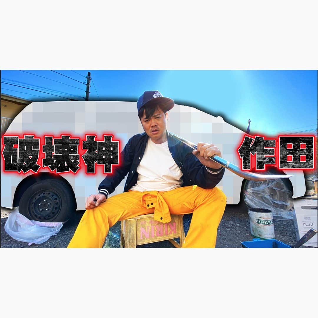 佐田正樹さんのインスタグラム写真 - (佐田正樹Instagram)「ボッコボコボクシー YouTube動画アップしました。 見らんとくらさるーぜ!! #総長系YouTuber  #SATAbuilders #佐田正樹 #佐田 #作田 #つくるた #VOXY #ボクシー #改造 #カスタム #全塗装 #エイジングゴリラ #物作りゴリラ」6月12日 22時02分 - satakisama