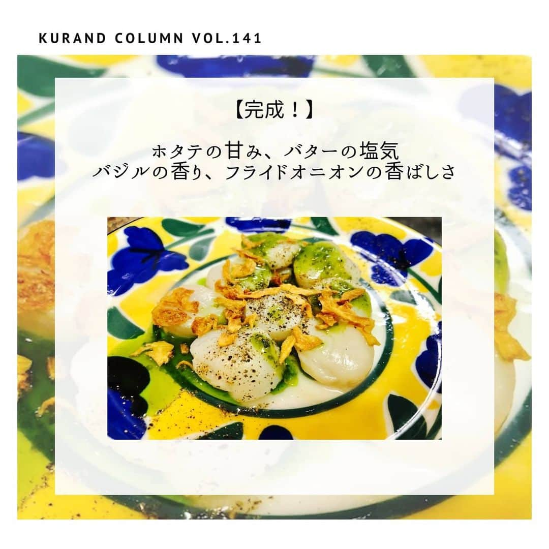 KURAND@日本酒飲み放題さんのインスタグラム写真 - (KURAND@日本酒飲み放題Instagram)「【KURAND COLUMN VOL. 141 】﻿ ﻿ 最強おつまみ作りませんか？﻿ 「ホタテのバジルソテー」﻿ ﻿ 今回ご紹介するのは、「ホタテのバジルソテー」﻿ ﻿ 海戦が何かと安く手に入る今日この頃、﻿ いつもとは一味違ったアレンジで﻿ 海の幸を楽しんではいかがでしょうか？﻿ ﻿ ご飯もお酒も進む簡単レシピです。﻿ それでは、作り方をご紹介！﻿ ﻿ ――――――――――――――――――― ﻿ ﻿ 【材料】(1人前)﻿ ﻿ ■ほたて刺身用  8粒﻿ ☆バジルソース 大さじ1﻿ ☆フライドオニオン 　大さじ1﻿ ☆バター  10g﻿ ☆あらびき黒胡椒 適量﻿ ﻿ 【作り方】﻿ ﻿ ①　ホタテを炒める﻿ 小さいフライパンでバターを溶かしたら、﻿ ホタテを入れて両面をさっとソテーする。﻿ 軽く表面が白くなるぐらいでOK。﻿ 大きな陶器の酒器もおすすめです﻿ ﻿ ② 盛り付け﻿ ソテーしたホタテを皿に盛り、﻿ バジルソースを回しかけたら、﻿ あらびき黒胡椒、フライドオニオンを振りかける﻿ ﻿ 【完成！】﻿ ホタテの甘み、バターの塩気﻿ バジルの香り、フライドオニオンの香ばしさ﻿ ﻿ ――――――――――――――――――― ﻿ ﻿ いかがでしたか？﻿ ﻿ 「ホタテのバジルソテー」﻿ ﻿ ホタテレシピのちょっと変わり種として﻿ バリエーションが増えると嬉しいです。﻿ ﻿ 週末の晩食の一品として、﻿ ぜひ作ってみてください。﻿ ﻿ 美味しいおつまみとお酒で﻿ 素敵なひとときをお過ごしください。﻿ ﻿ ――――――――――――――――――― ﻿ ﻿ KURANDは「お酒のある暮らし」をテーマに﻿ 写真やコラムをシェアしています。 ﻿ ﻿ お酒の詳細やお買い物は ﻿ ▼プロフィール上のurlより公式HPから ﻿ @kurand_info﻿ ﻿ 様々なコンセプトのお酒、揃えています。﻿ 期間限定で父の日ギフト仕様にも対応可能です！﻿ ﻿ ――――――――――――――――――― ﻿ #kurand #kurandsakemarket #shugarmarket #sakestagram #飲酒タグラム #のみすたぐらむ #飲みスタグラム #今日の一杯 #日本酒bar #日本酒で乾杯 #家飲み #乾杯 #日本酒飲み比べ #liquorshop #sakebar #日本酒部 #オンライン飲み会 #おさけ #おうちごはん #おうち時間 #ギフト #おつまみ #オンライン #hotate #簡単レシピ #おうち酒場 #おさけだいすき #ホタテ #酒のアテ #簡単おつまみ」6月12日 23時12分 - kurand_info